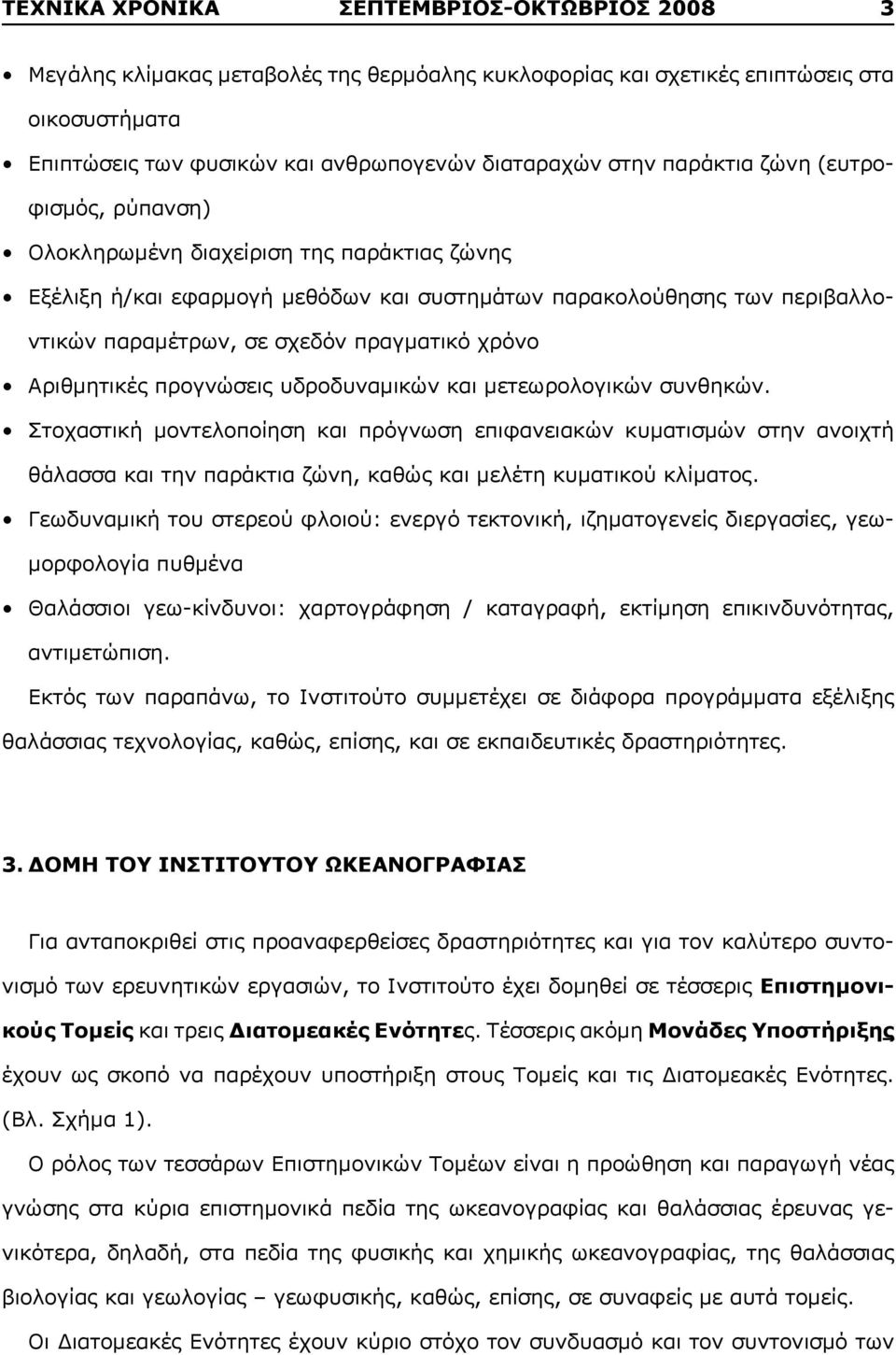 χρόνο Αριθμητικές προγνώσεις υδροδυναμικών και μετεωρολογικών συνθηκών.