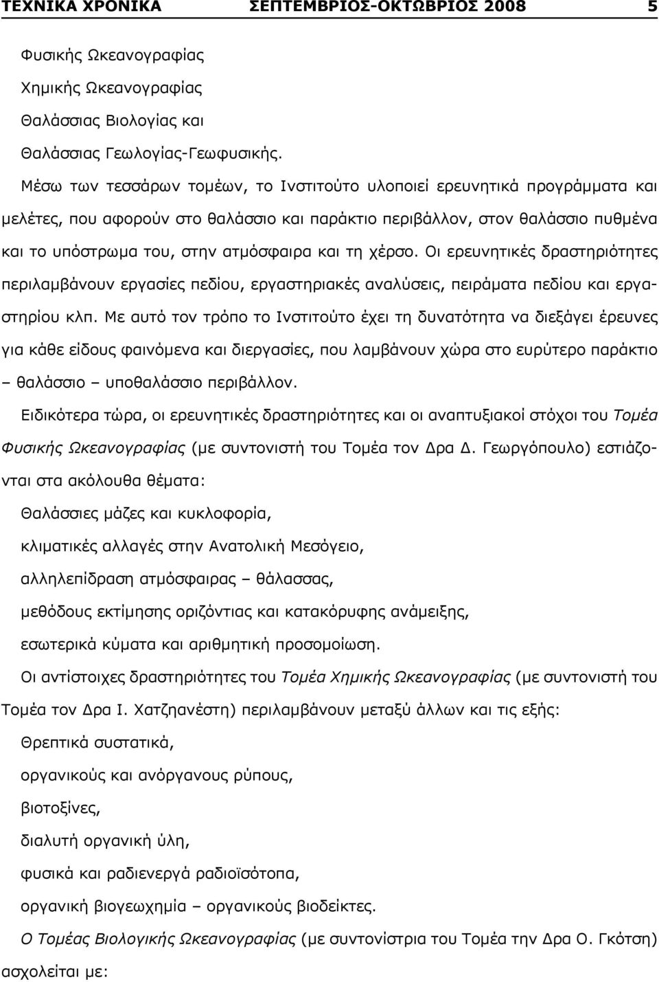 τη χέρσο. Οι ερευνητικές δραστηριότητες περιλαμβάνουν εργασίες πεδίου, εργαστηριακές αναλύσεις, πειράματα πεδίου και εργαστηρίου κλπ.