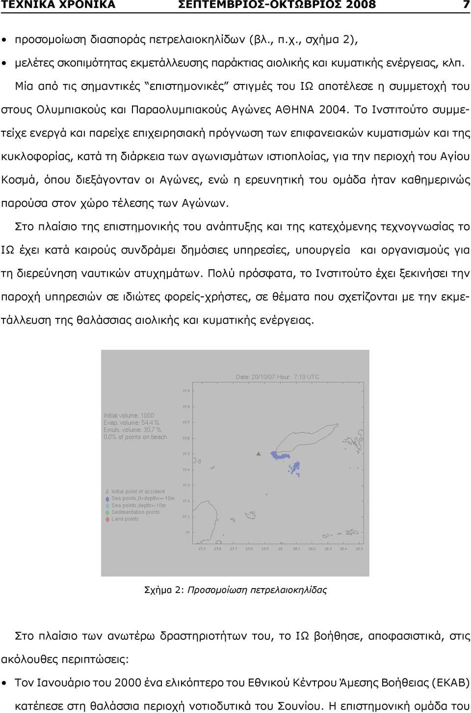 Το Ινστιτούτο συμμετείχε ενεργά και παρείχε επιχειρησιακή πρόγνωση των επιφανειακών κυματισμών και της κυκλοφορίας, κατά τη διάρκεια των αγωνισμάτων ιστιοπλοίας, για την περιοχή του Αγίου Κοσμά, όπου