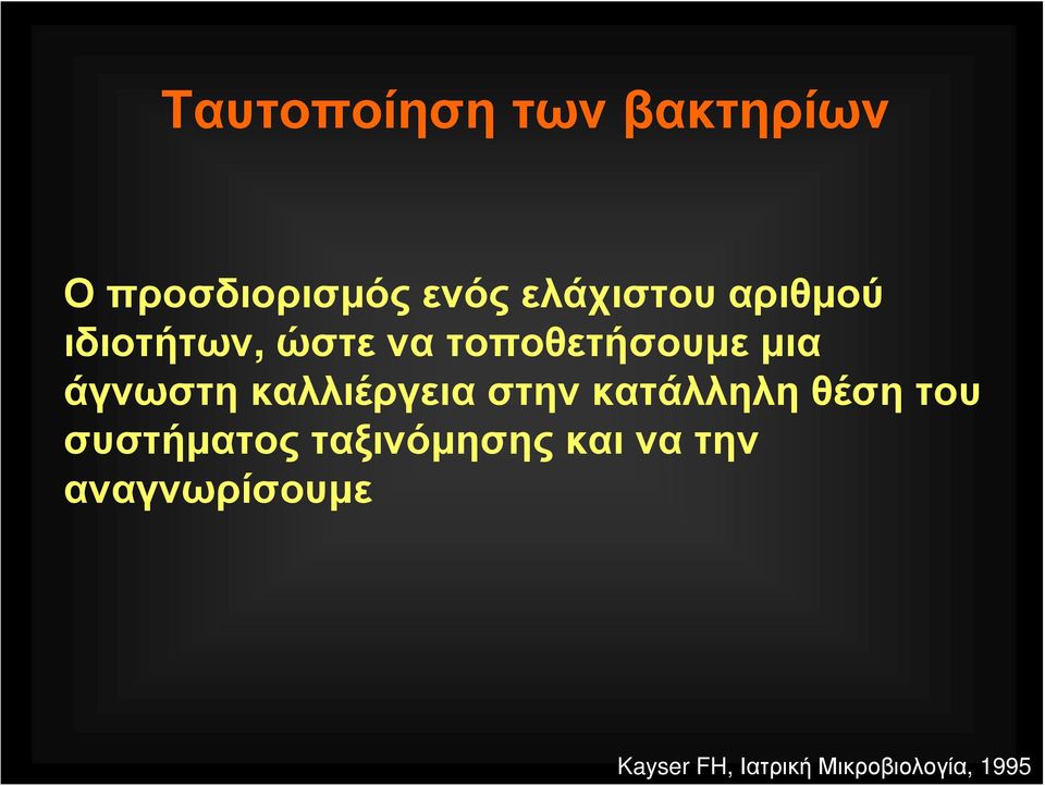 καλλιέργεια στην κατάλληλη θέση του συστήματος