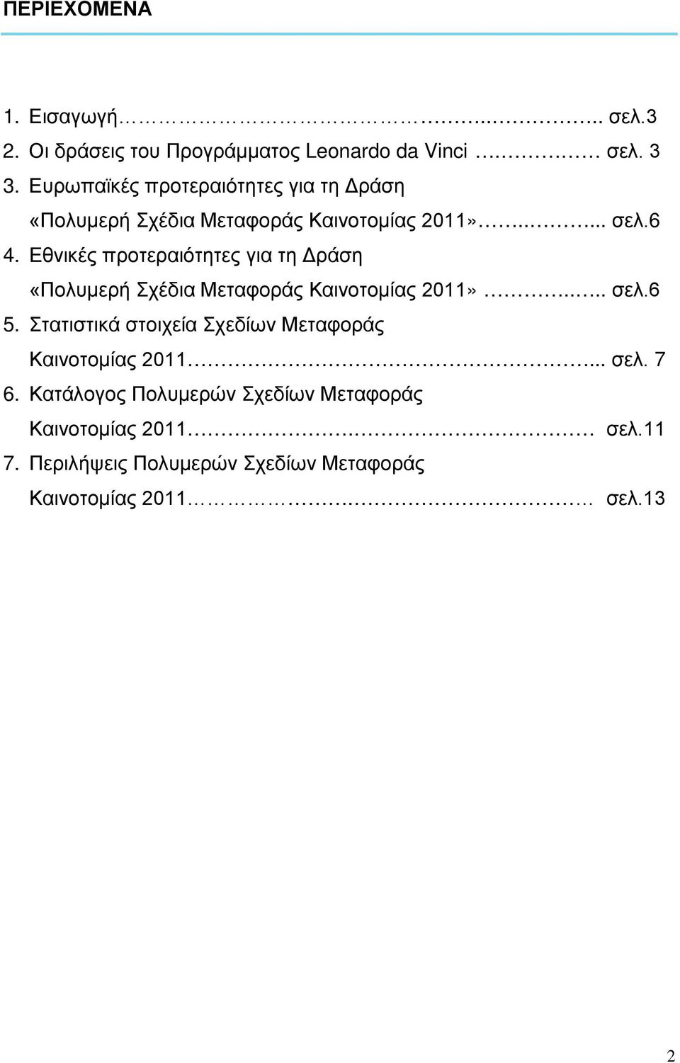 Εθνικές προτεραιότητες για τη Δράση «Πολυμερή Σχέδια Μεταφοράς Καινοτομίας 2011».... σελ.6 5.