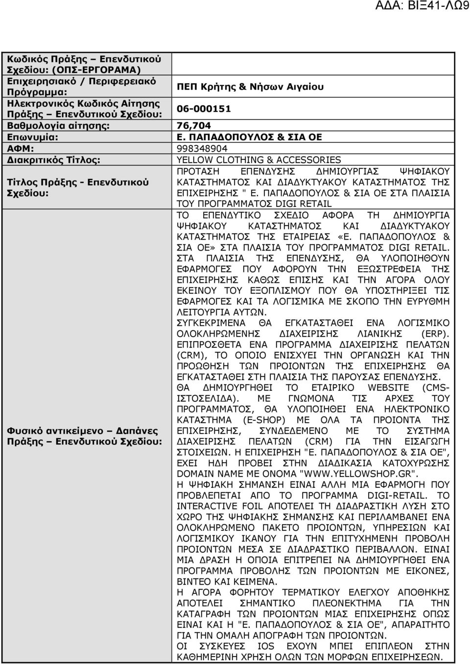 ΠΑΠΑ ΟΠΟΥΛΟΣ & ΣΙΑ ΟΕ ΣΤΑ ΠΛΑΙΣΙΑ ΤΟΥ ΠΡΟΓΡΑΜΜΑΤΟΣ DIGI RETAIL ΤΟ ΕΠΕΝ ΥΤΙΚΟ ΣΧΕ ΙΟ ΑΦΟΡΑ ΤΗ ΗΜΙΟΥΡΓΙΑ ΨΗΦΙΑΚΟΥ ΚΑΤΑΣΤΗΜΑΤΟΣ ΚΑΙ ΙΑ ΥΚΤΥΑΚΟΥ ΚΑΤΑΣΤΗΜΑΤΟΣ ΤΗΣ ΕΤΑΙΡΕΙΑΣ «Ε.
