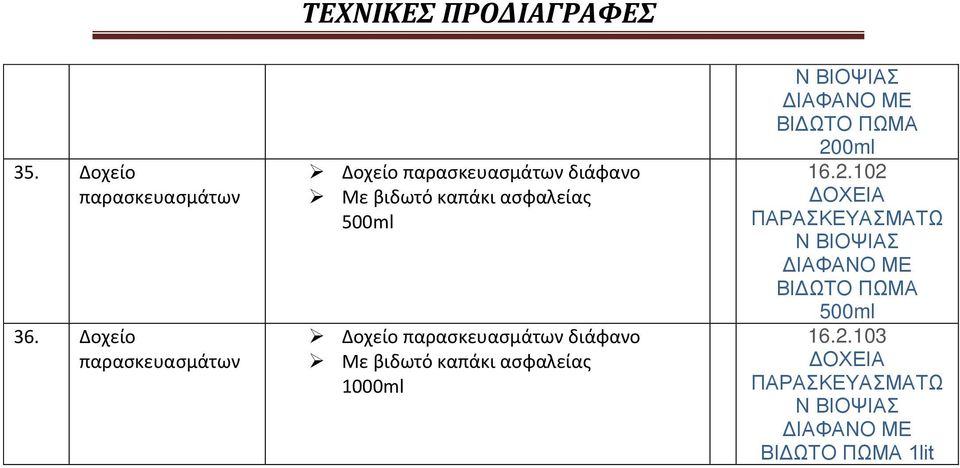 Δοχείο παρασκευασμάτων διάφανο Με βιδωτό καπάκι ασφαλείας ml Ν ΒΙΟΨΙΑΣ ΔΙΑΦΑΝΟ ΜΕ