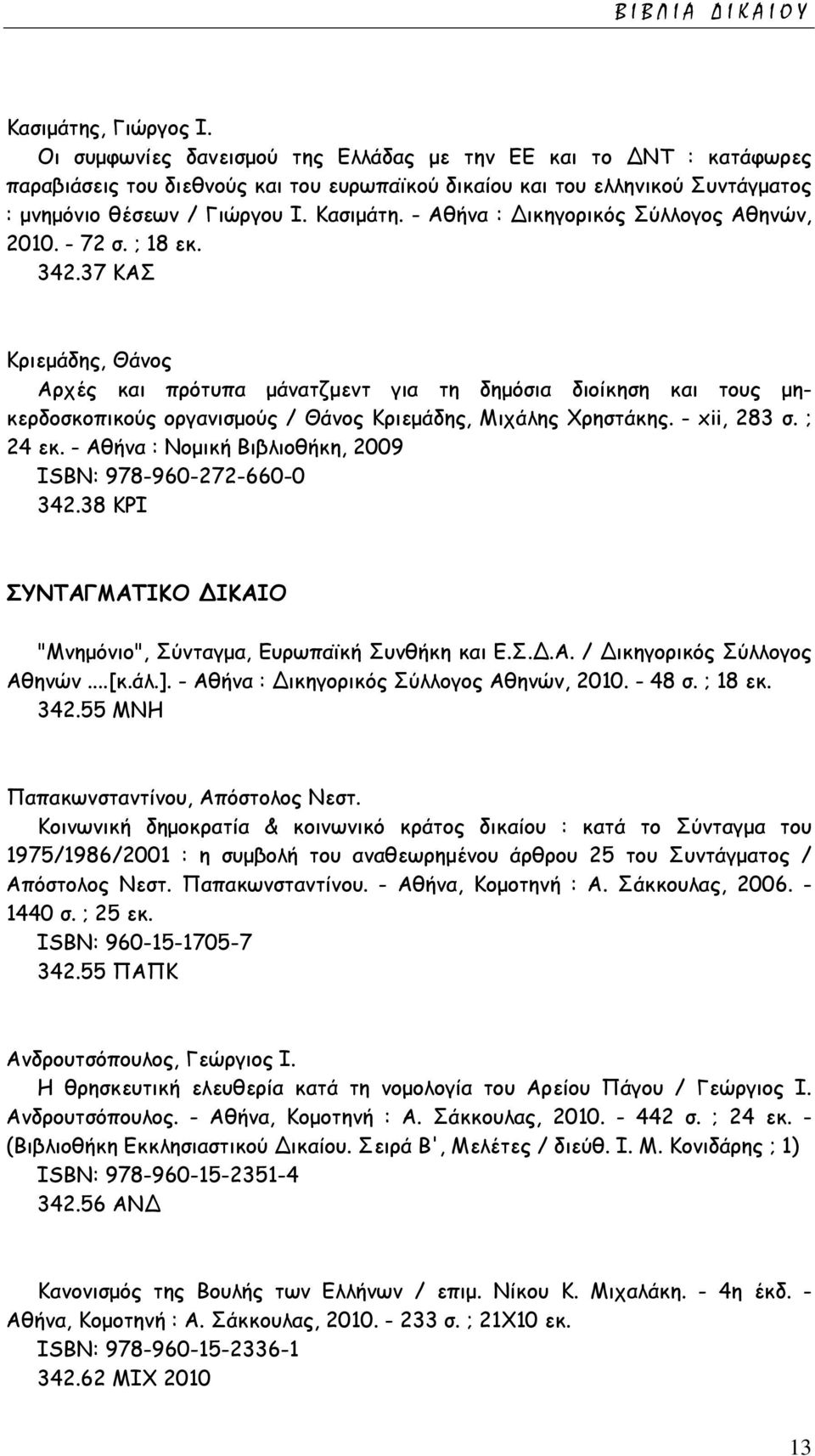 - Αθήνα : Δικηγορικός Σύλλογος Αθηνών, 2010. - 72 σ. ; 18 εκ. 342.