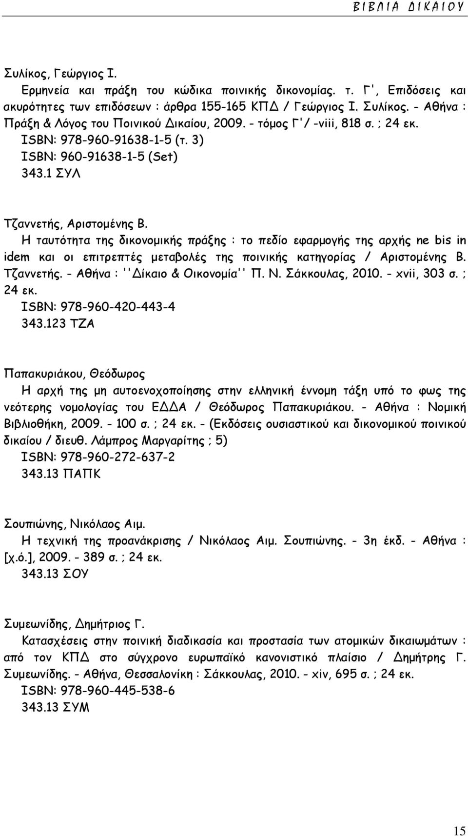 Η ταυτότητα της δικονομικής πράξης : το πεδίο εφαρμογής της αρχής ne bis in idem και οι επιτρεπτές μεταβολές της ποινικής κατηγορίας / Αριστομένης Β. Τζαννετής. - Αθήνα : ''Δίκαιο & Οικονομία'' Π. Ν.