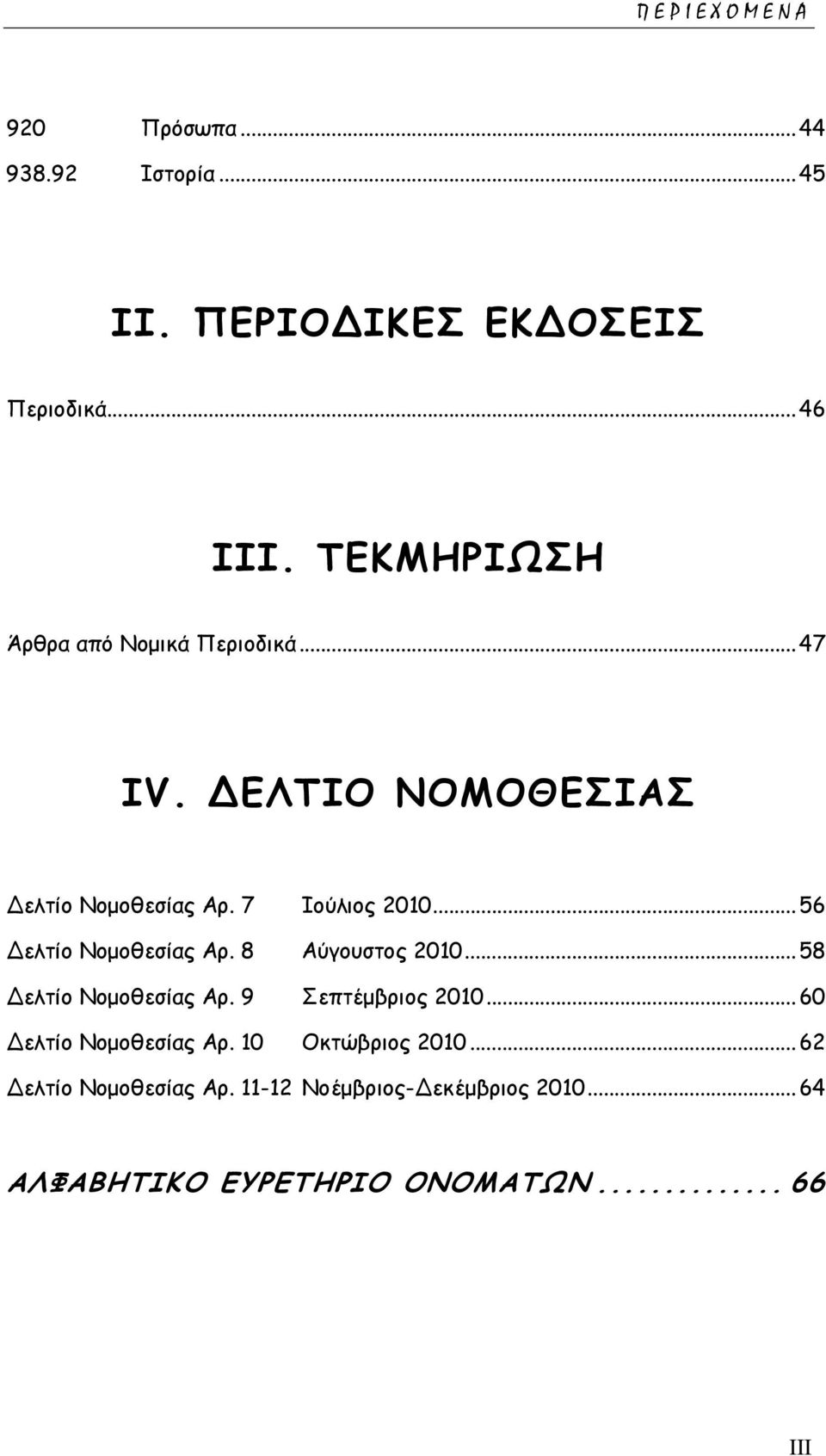 .. 56 Δελτίο Νομοθεσίας Αρ. 8 Αύγουστος 2010... 58 Δελτίο Νομοθεσίας Αρ. 9 Σεπτέμβριος 2010.