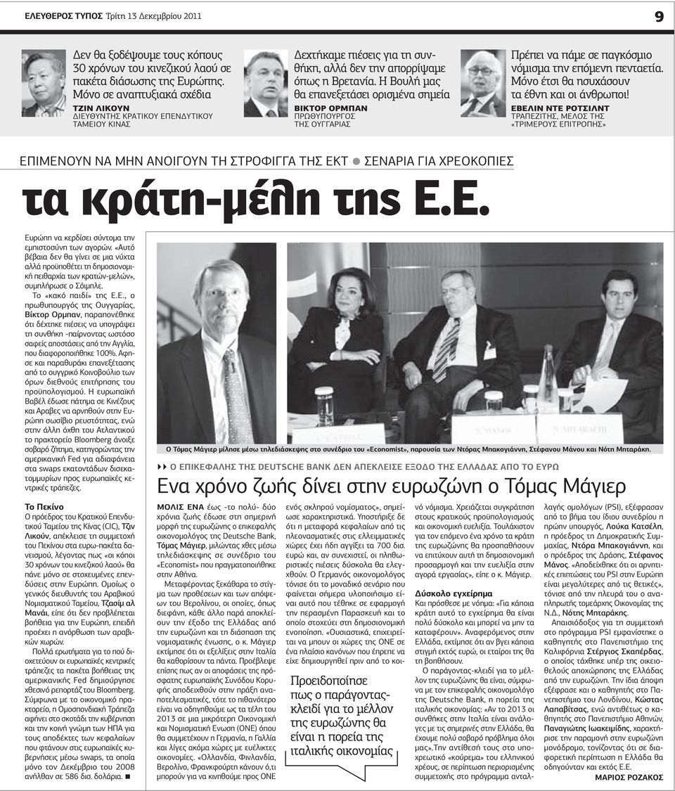 Η Βουλή μας θα επανεξετάσει ορισμένα σημεία ΒΙΚΤΟΡ ΟΡΜΠΑΝ Πρωθυπουργός της Ουγγαρίας Πρέπει να πάμε σε παγκόσμιο νόμισμα την επόμενη πενταετία. Μόνο έτσι θα ησυχάσουν τα έθνη και οι άνθρωποι!