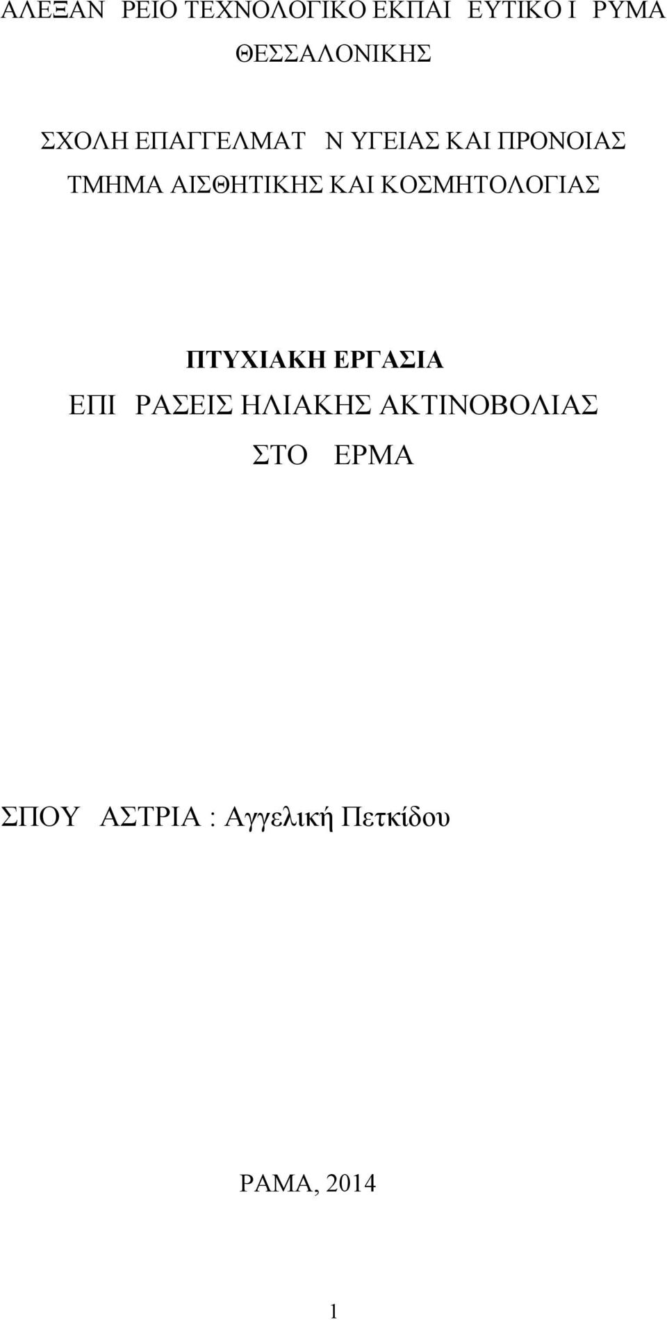 ΚΑΙ ΚΟΣΜΗΤΟΛΟΓΙΑΣ ΠΤΥΧΙΑΚΗ ΕΡΓΑΣΙΑ ΕΠΙΔΡΑΣΕΙΣ ΗΛΙΑΚΗΣ