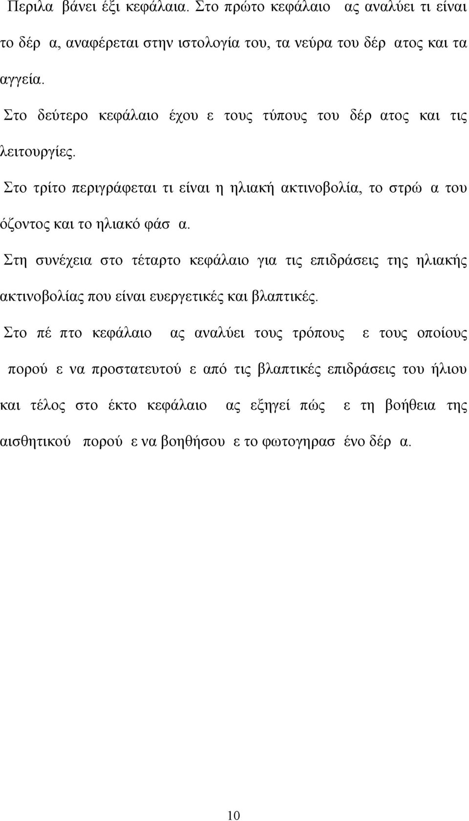 Στη συνέχεια στο τέταρτο κεφάλαιο για τις επιδράσεις της ηλιακής ακτινοβολίας που είναι ευεργετικές και βλαπτικές.