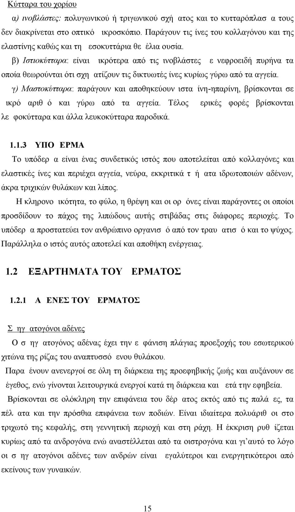 β) Ιστιοκύτταρα: είναι μικρότερα από τις ινοβλάστες με νεφροειδή πυρήνα τα οποία θεωρούνται ότι σχηματίζουν τις δικτυωτές ίνες κυρίως γύρω από τα αγγεία.