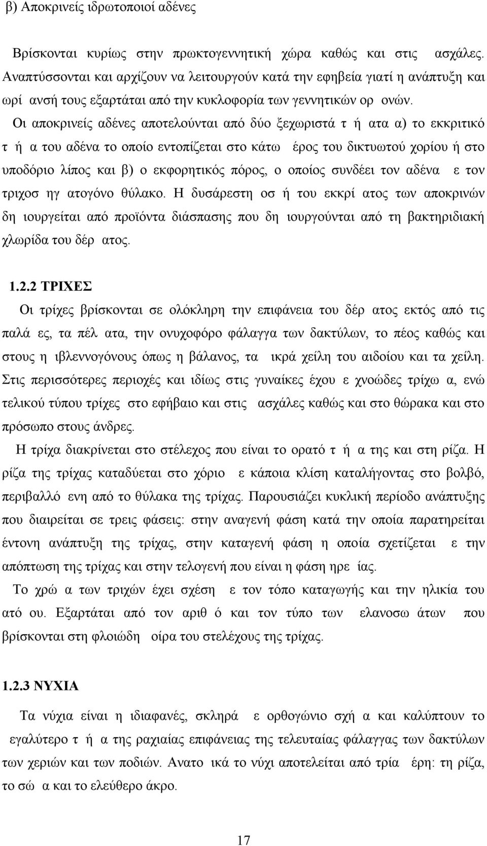 Οι αποκρινείς αδένες αποτελούνται από δύο ξεχωριστά τμήματα α) το εκκριτικό τμήμα του αδένα το οποίο εντοπίζεται στο κάτω μέρος του δικτυωτού χορίου ή στο υποδόριο λίπος και β) ο εκφορητικός πόρος, ο