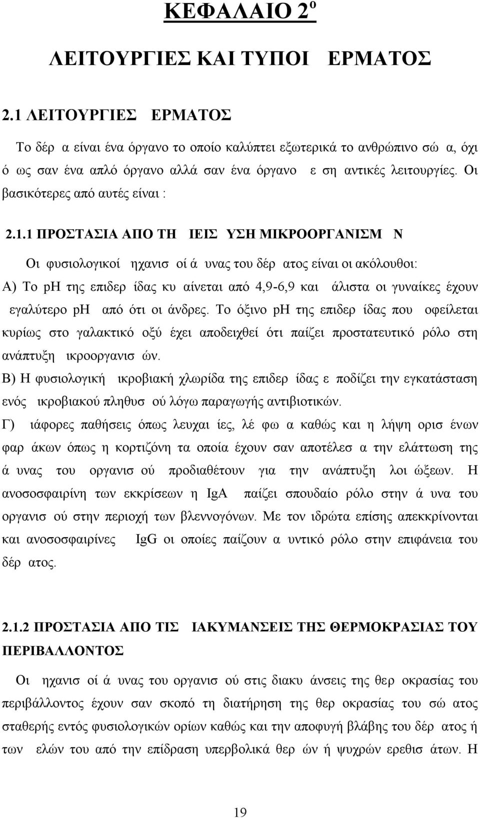 Οι βασικότερες από αυτές είναι : 2.1.