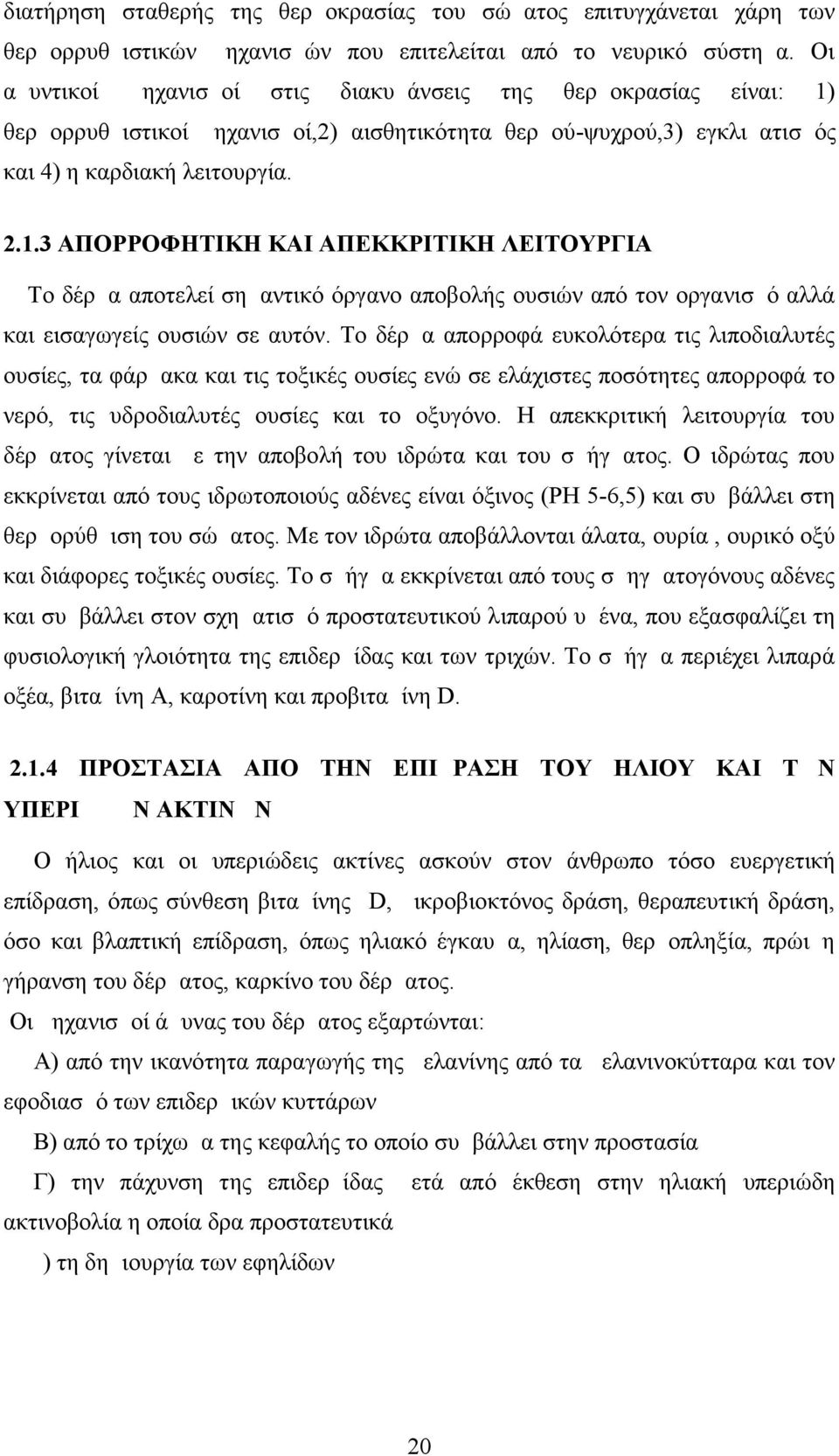 θερμορρυθμιστικοί μηχανισμοί,2) αισθητικότητα θερμού-ψυχρού,3) εγκλιματισμός και 4) η καρδιακή λειτουργία. 2.1.