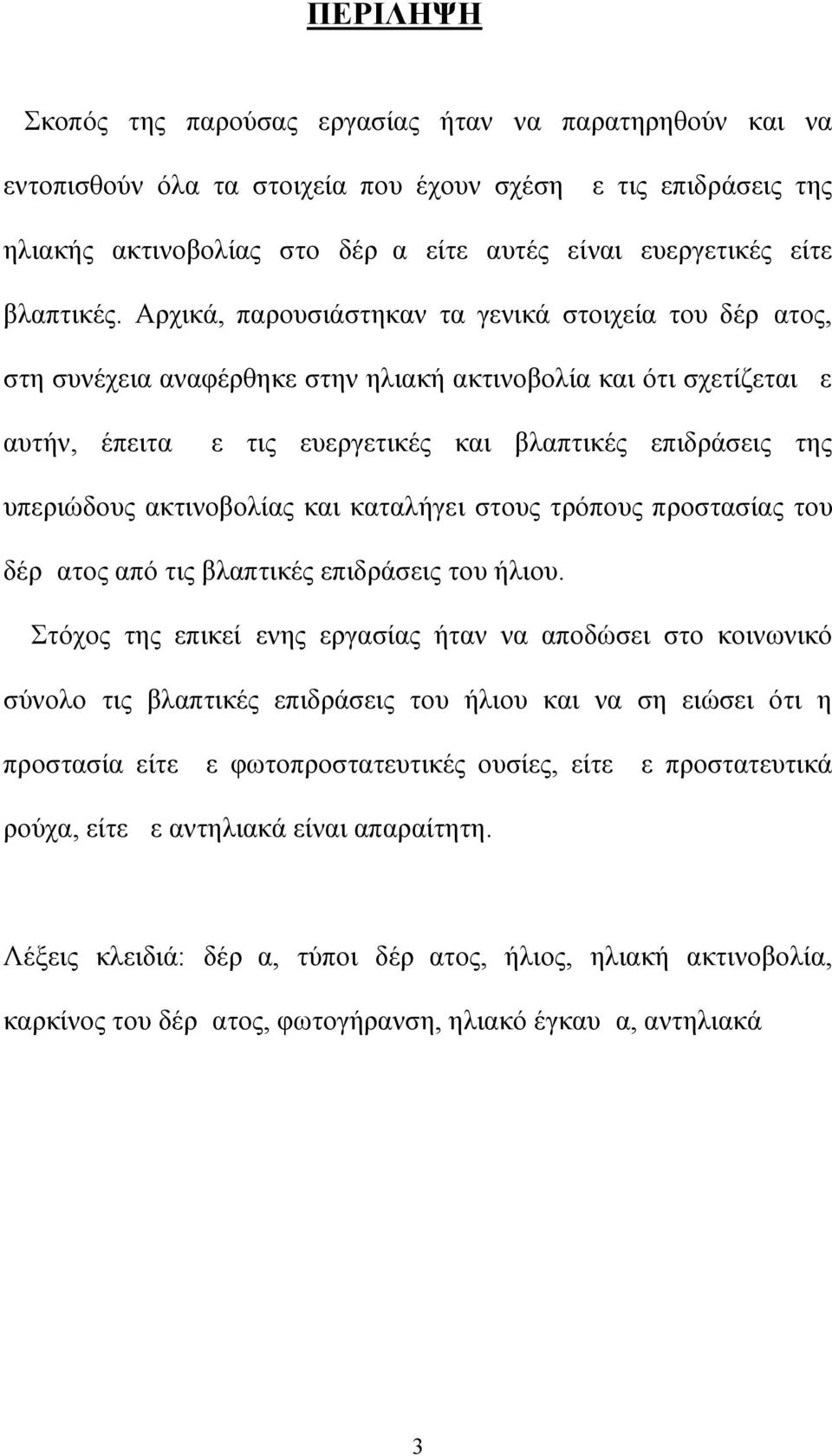 Αρχικά, παρουσιάστηκαν τα γενικά στοιχεία του δέρματος, στη συνέχεια αναφέρθηκε στην ηλιακή ακτινοβολία και ότι σχετίζεται με αυτήν, έπειτα με τις ευεργετικές και βλαπτικές επιδράσεις της υπεριώδους