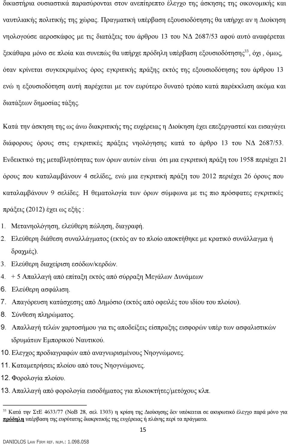 πρόδηλη υπέρβαση εξουσιοδότησης, όχι, όμως, όταν κρίνεται συγκεκριμένος όρος εγκριτικής πράξης εκτός της εξουσιοδότησης του άρθρου 13 ενώ η εξουσιοδότηση αυτή παρέχεται με τον ευρύτερο δυνατό τρόπο