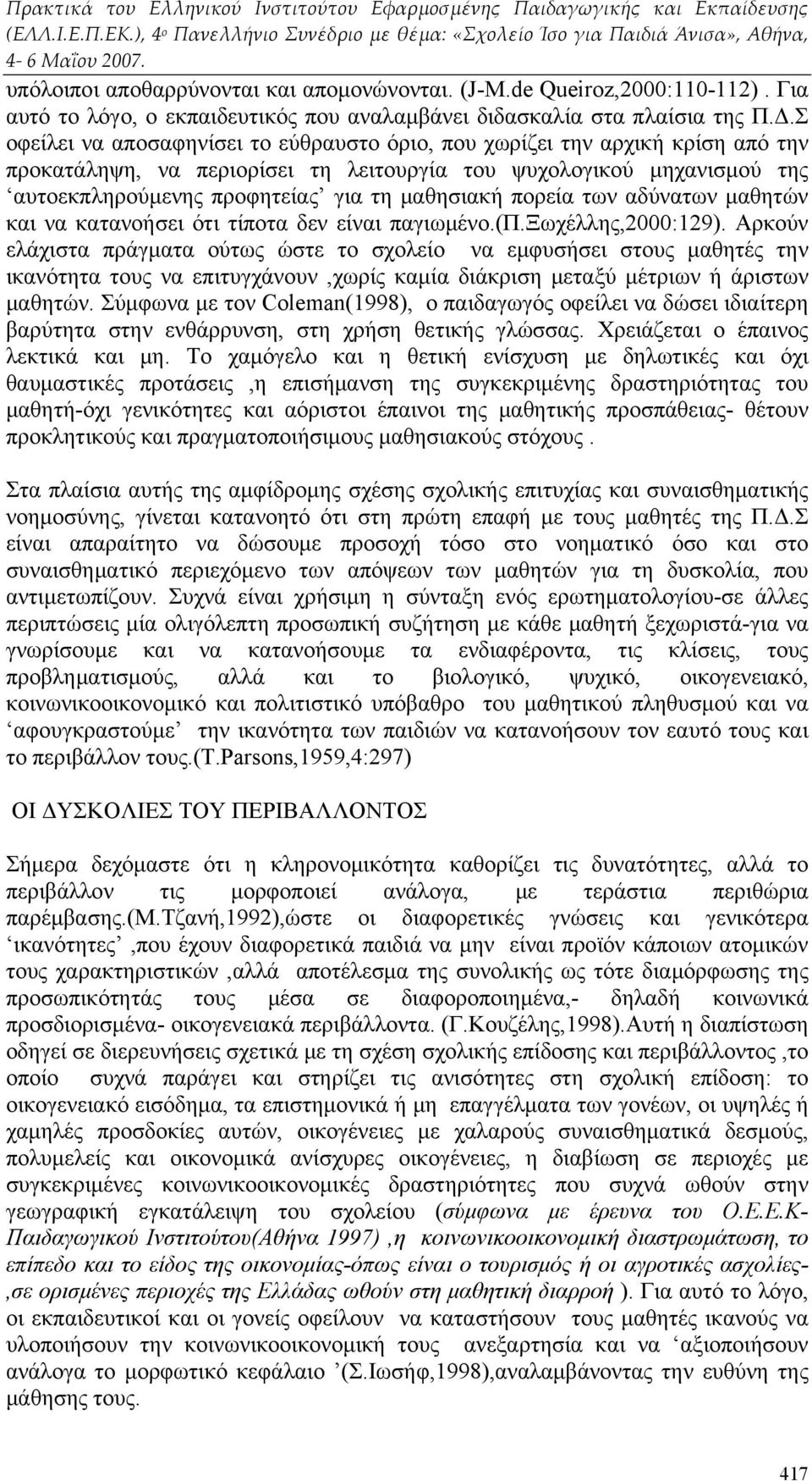 πορεία των αδύνατων μαθητών και να κατανοήσει ότι τίποτα δεν είναι παγιωμένο.(π.ξωχέλλης,2000:129).