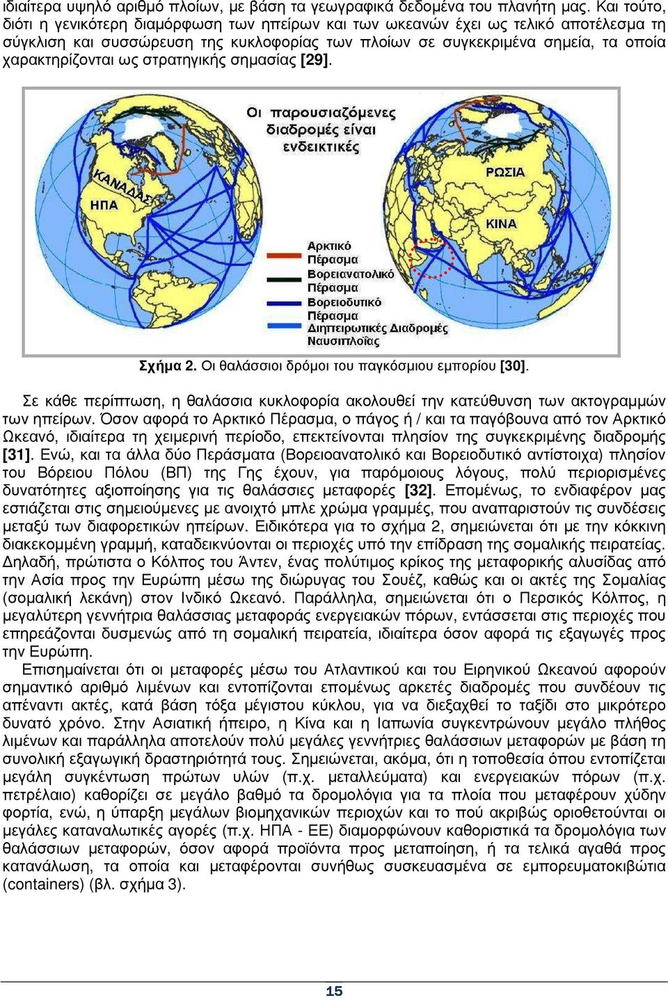 ως στρατηγικής σηµασίας [29]. Σχήµα 2. Οι θαλάσσιοι δρόµοι του παγκόσµιου εµπορίου [30]. Σε κάθε περίπτωση, η θαλάσσια κυκλοφορία ακολουθεί την κατεύθυνση των ακτογραµµών των ηπείρων.