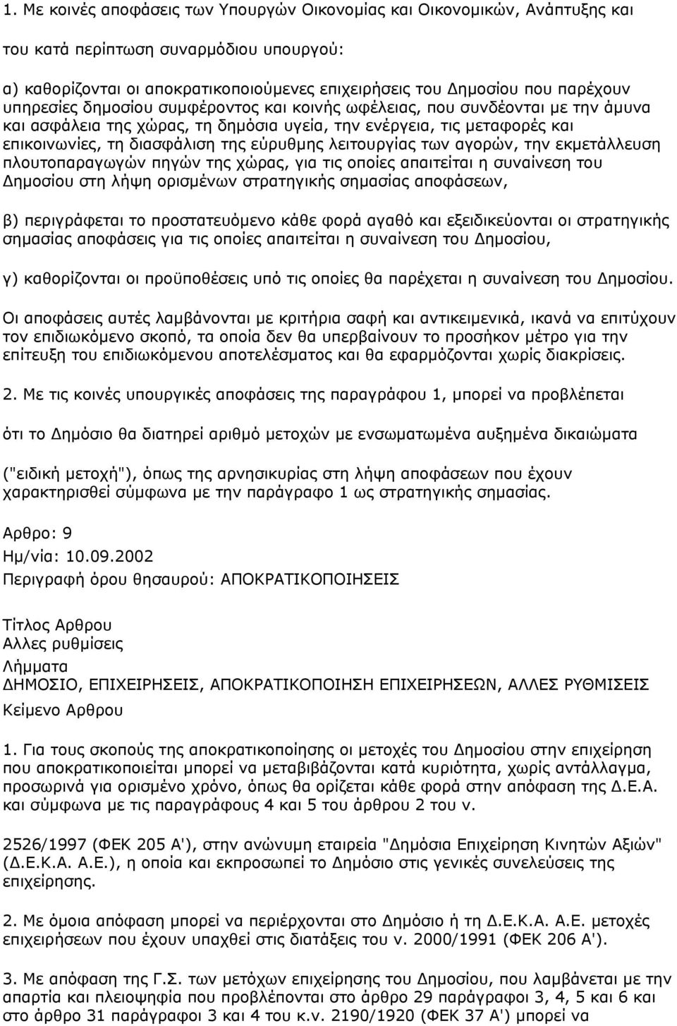 λειτουργίας των αγορών, την εκμετάλλευση πλουτοπαραγωγών πηγών της χώρας, για τις οποίες απαιτείται η συναίνεση του Δημοσίου στη λήψη ορισμένων στρατηγικής σημασίας αποφάσεων, β) περιγράφεται το