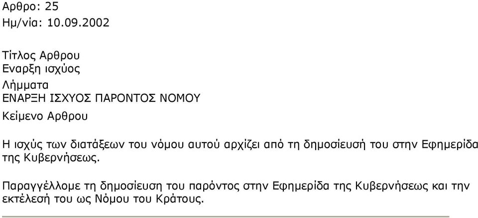 Εφημερίδα της Κυβερνήσεως.