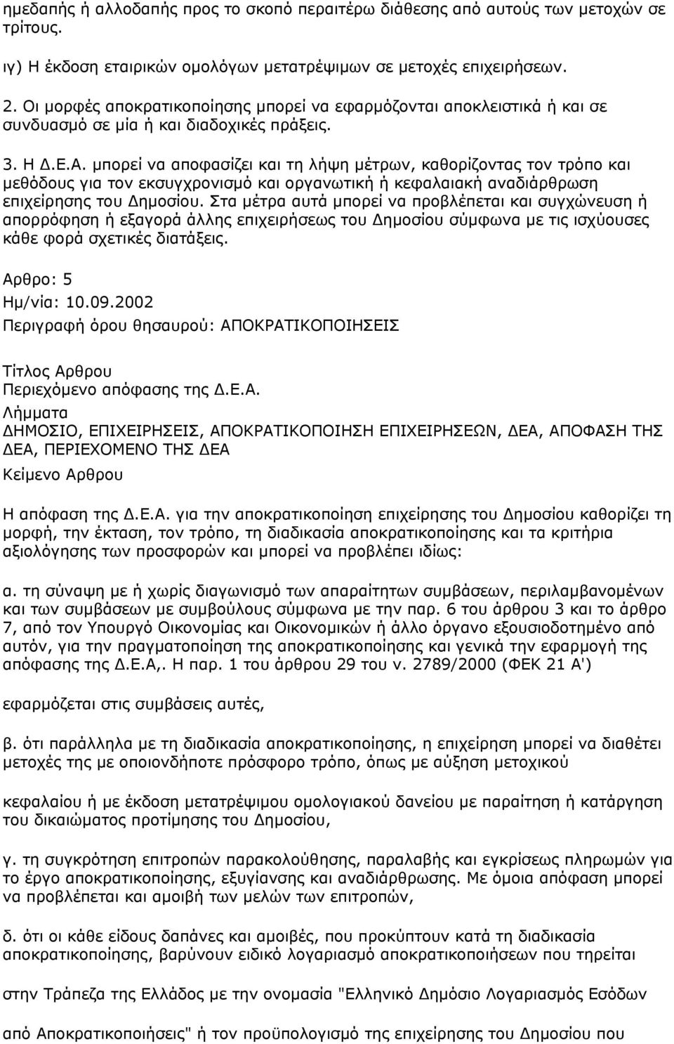 μπορεί να αποφασίζει και τη λήψη μέτρων, καθορίζοντας τον τρόπο και μεθόδους για τον εκσυγχρονισμό και οργανωτική ή κεφαλαιακή αναδιάρθρωση επιχείρησης του Δημοσίου.