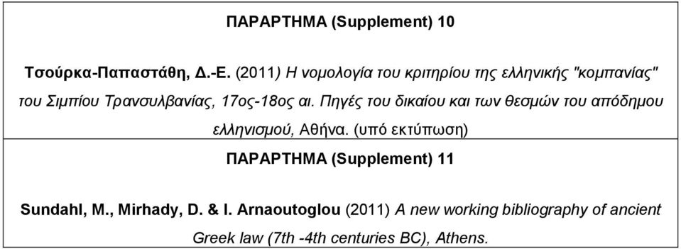 αι. Πηγές του δικαίου και των θεσµών του απόδηµου ελληνισµού, Αθήνα.