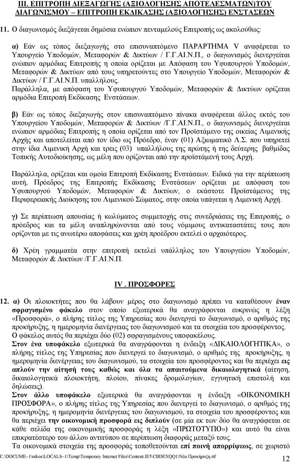 Π., ο διαγωνισμός διενεργείται ενώπιον αρμόδιας Επιτροπής η οποία ορίζεται με Απόφαση του Υφυπουργού Υποδομών, Μεταφορών & Δικτύων από τους υπηρετούντες στο Υπουργείο Υποδομών, Μεταφορών & Δικτύων /