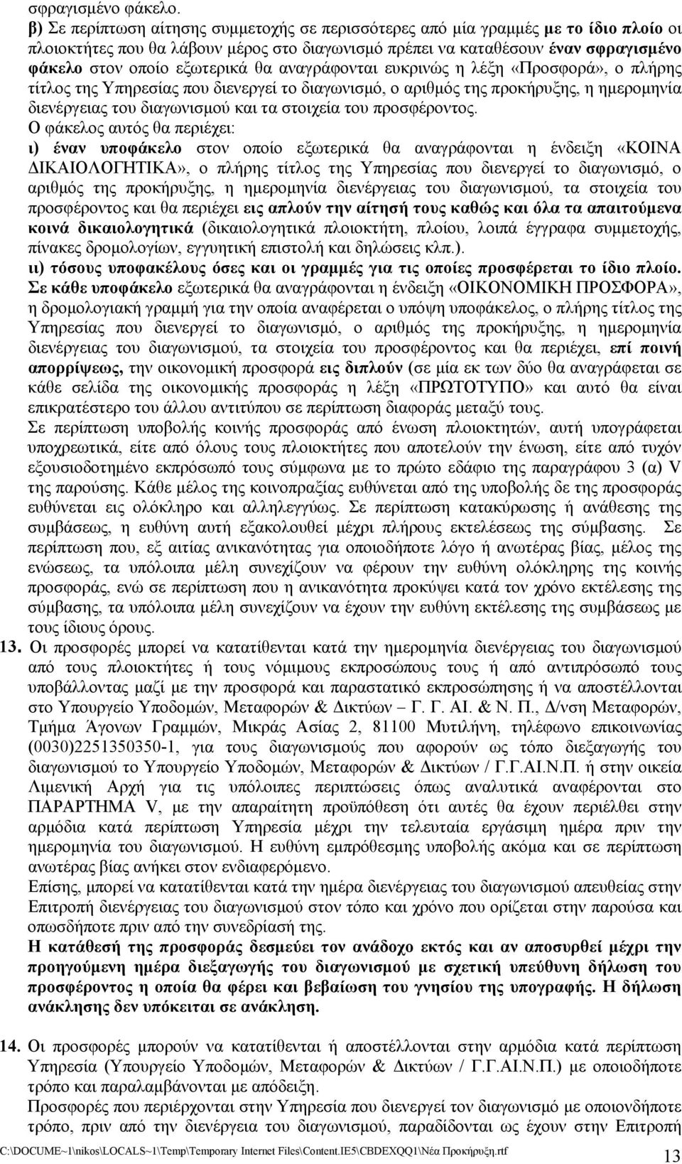 θα αναγράφονται ευκρινώς η λέξη «Προσφορά», ο πλήρης τίτλος της Υπηρεσίας που διενεργεί το διαγωνισμό, ο αριθμός της προκήρυξης, η ημερομηνία διενέργειας του διαγωνισμού και τα στοιχεία του