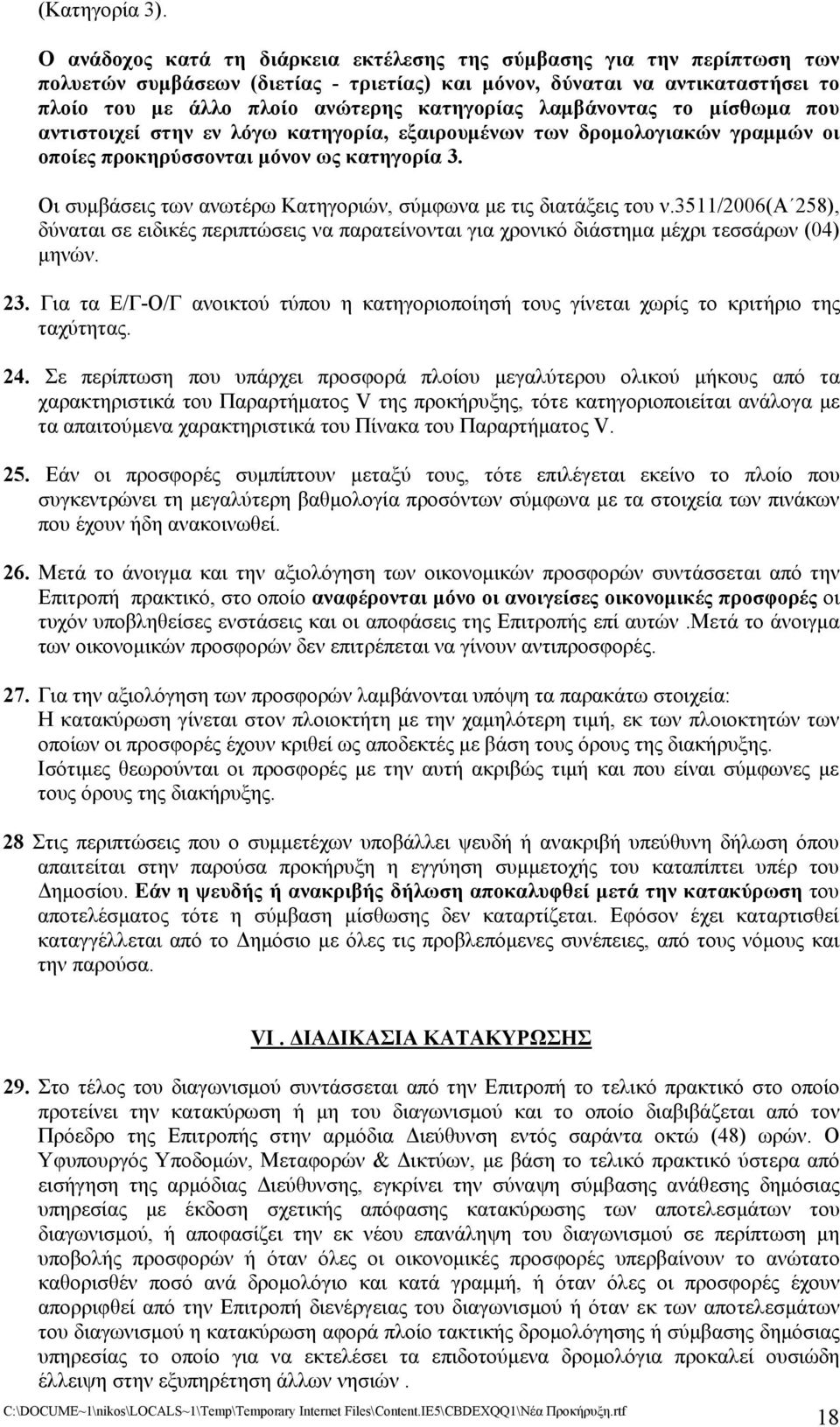 λαμβάνοντας το μίσθωμα που αντιστοιχεί στην εν λόγω κατηγορία, εξαιρουμένων των δρομολογιακών γραμμών οι οποίες προκηρύσσονται μόνον ως κατηγορία 3.