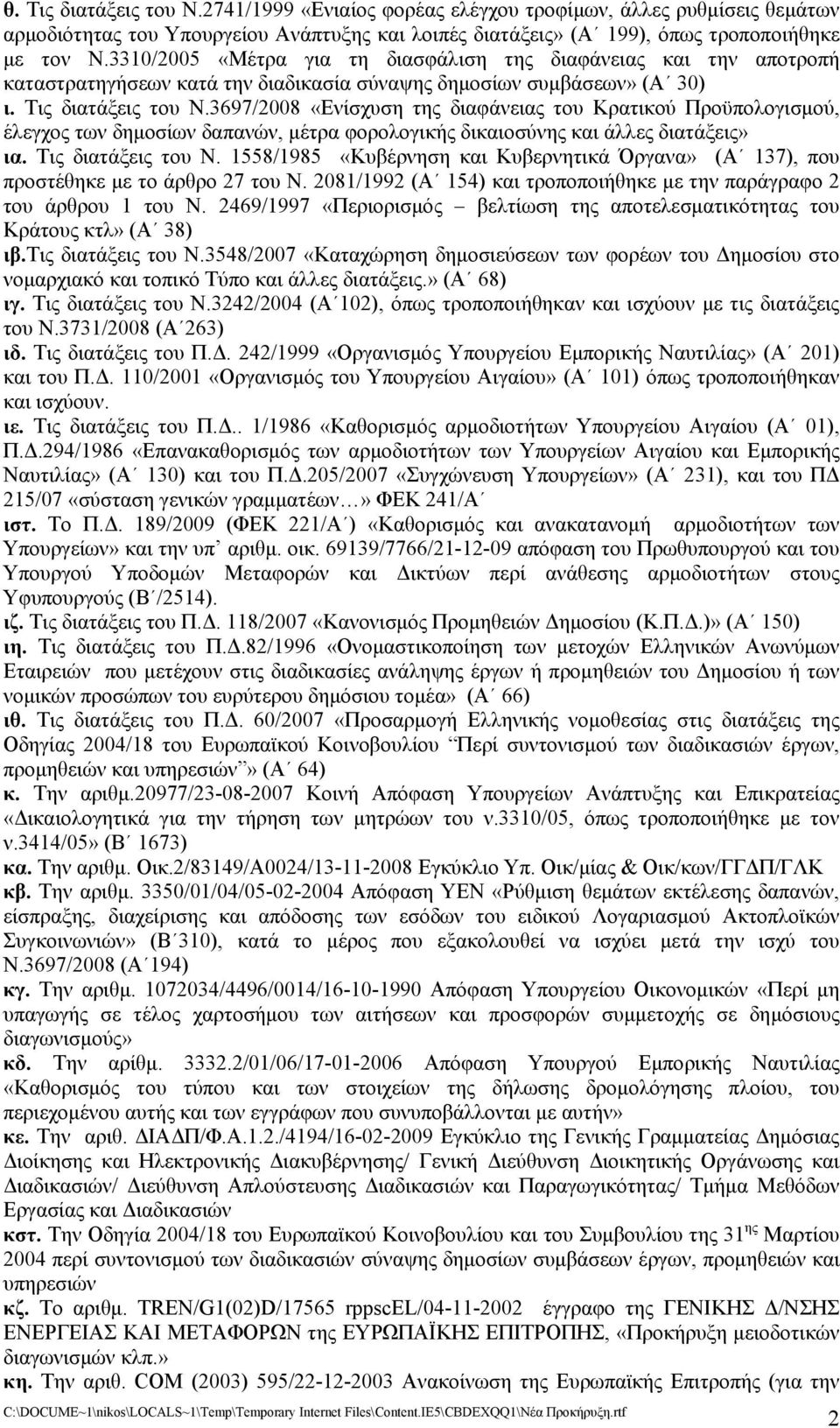 3697/2008 «Ενίσχυση της διαφάνειας του Κρατικού Προϋπολογισμού, έλεγχος των δημοσίων δαπανών, μέτρα φορολογικής δικαιοσύνης και άλλες διατάξεις» ια. Τις διατάξεις του Ν.