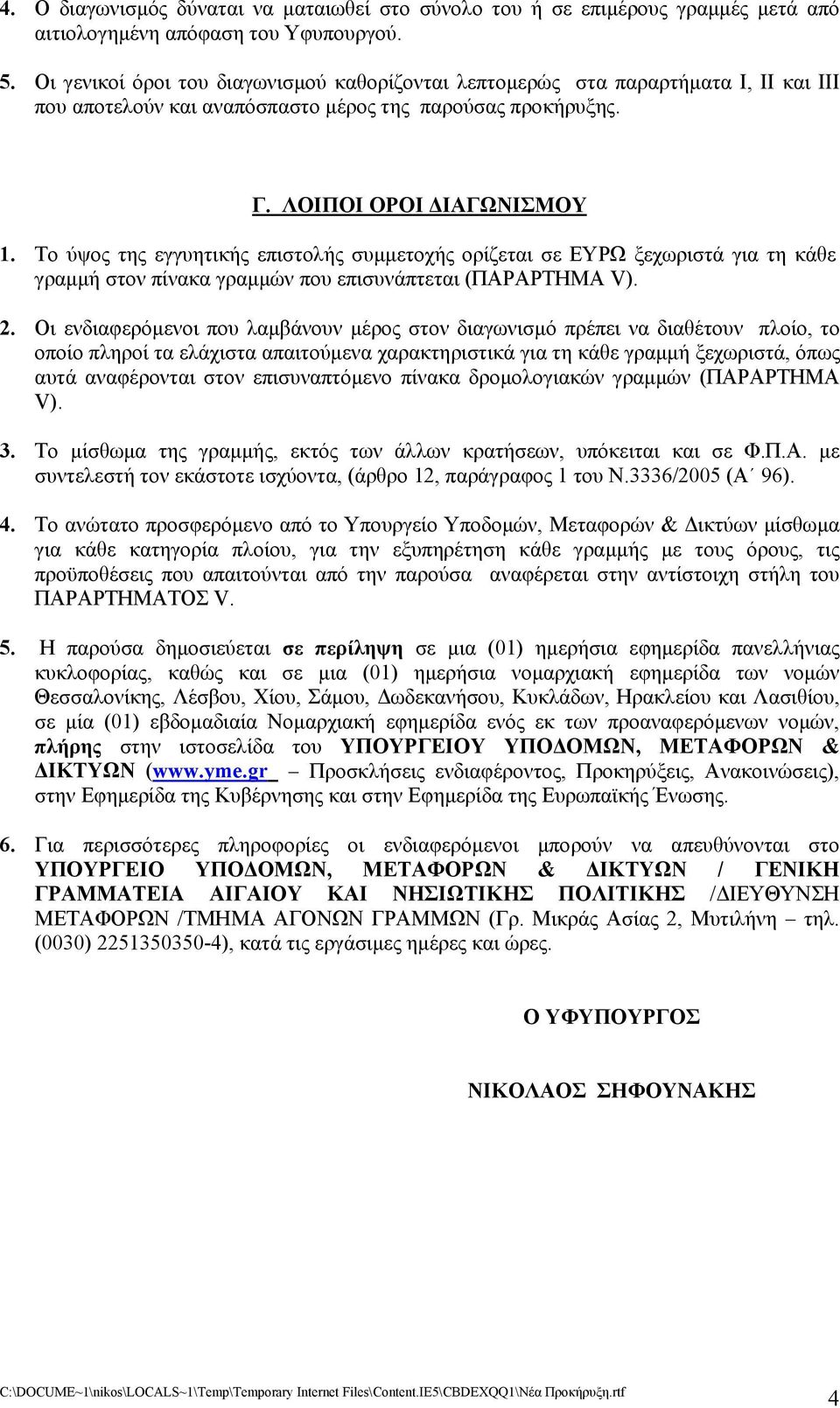 Το ύψος της εγγυητικής επιστολής συμμετοχής ορίζεται σε ΕΥΡΩ ξεχωριστά για τη κάθε γραμμή στον πίνακα γραμμών που επισυνάπτεται (ΠΑΡΑΡΤΗΜΑ V). 2.