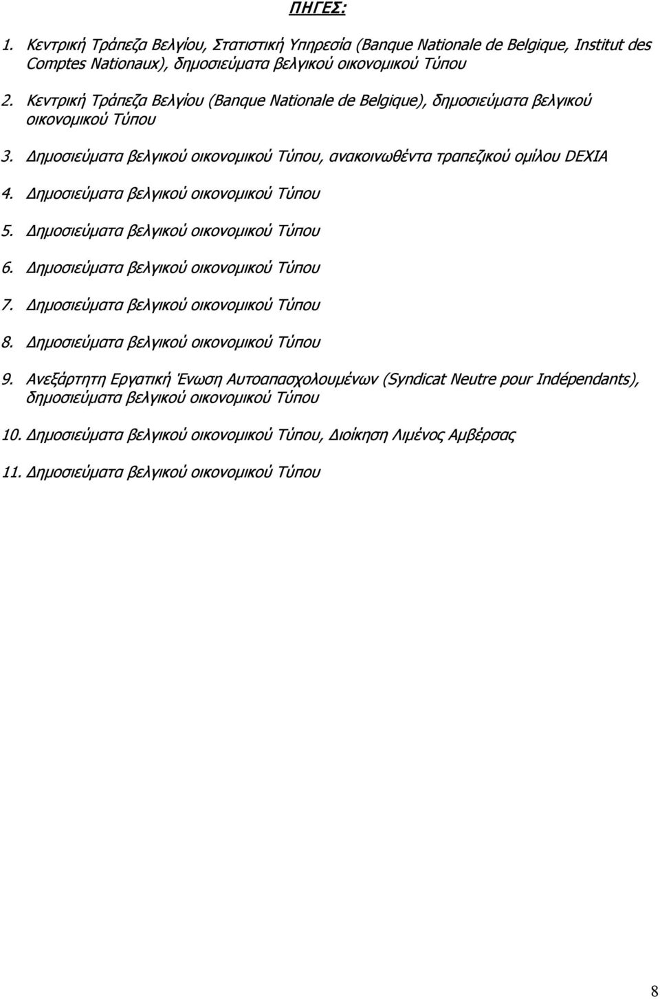 Δημοσιεύματα βελγικού οικονομικού Τύπου 5. Δημοσιεύματα βελγικού οικονομικού Τύπου 6. Δημοσιεύματα βελγικού οικονομικού Τύπου 7. Δημοσιεύματα βελγικού οικονομικού Τύπου 8.