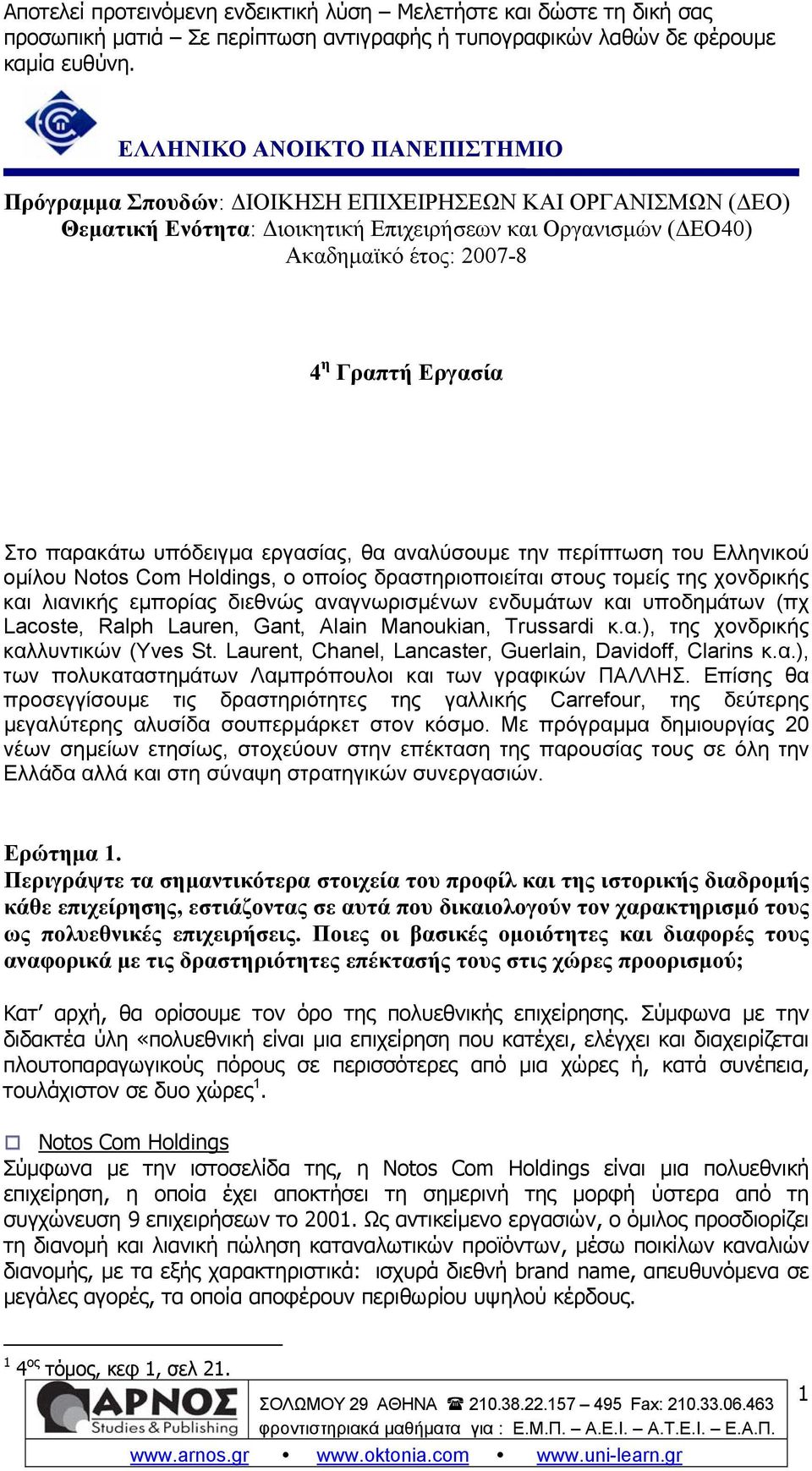 αναγνωρισμένων ενδυμάτων και υποδημάτων (πχ Lacoste, Ralph Lauren, Gant, Alain Manoukian, Trussardi κ.α.), της χονδρικής καλλυντικών (Yves St.