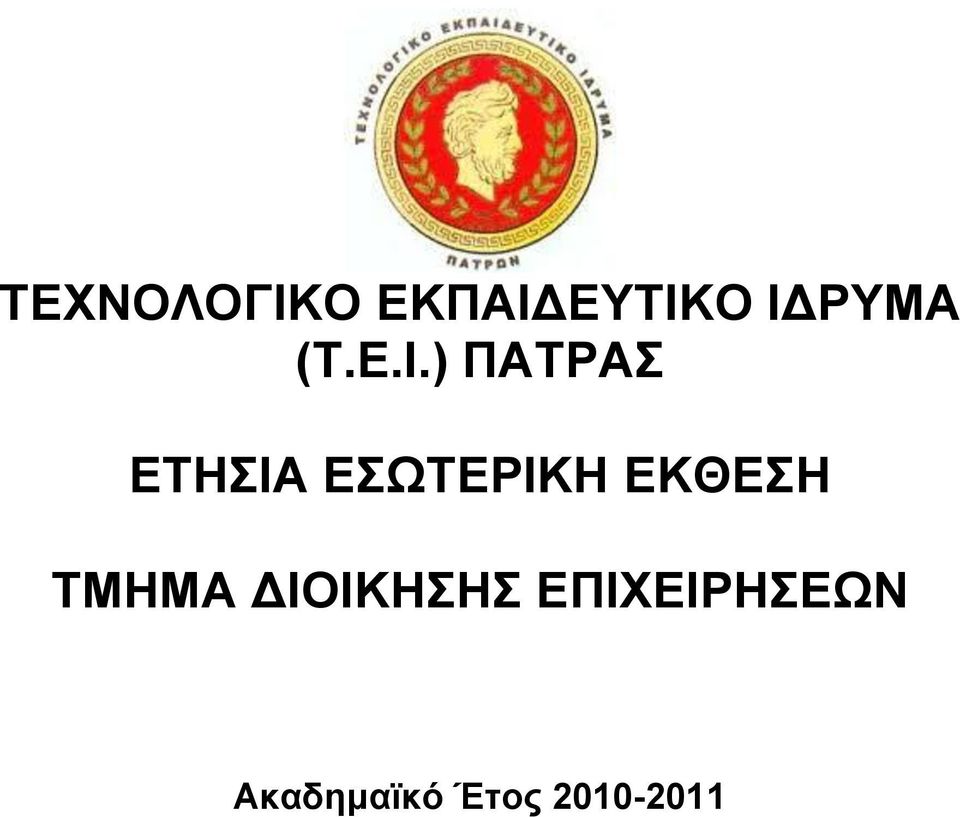 ) ΠΑΤΡΑΣ ΕΤΗΣΙA ΕΣΩΤΕΡΙΚΗ