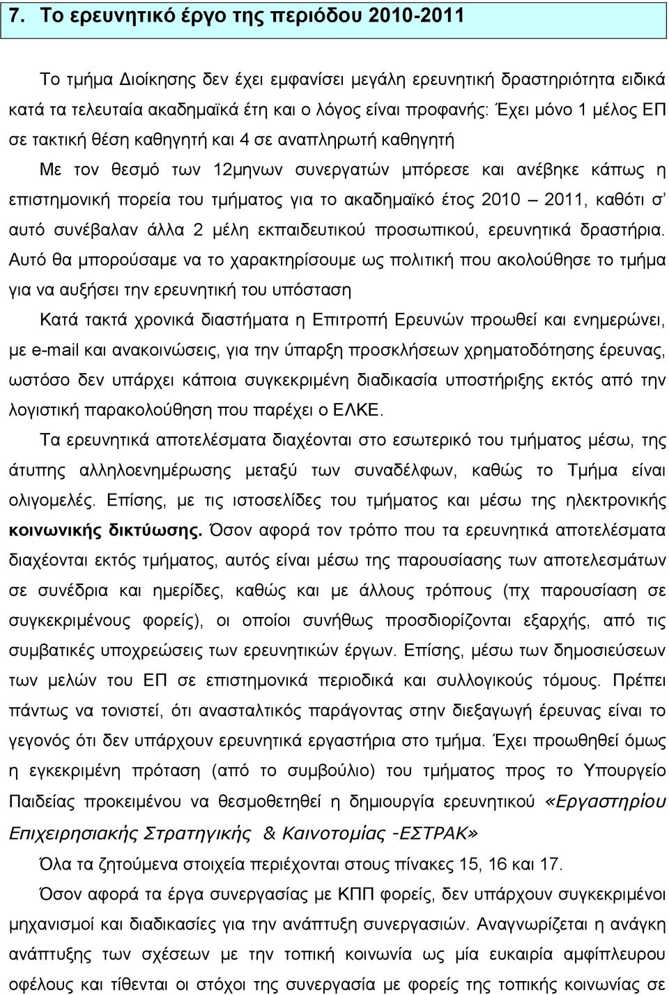 καθότι σ αυτό συνέβαλαν άλλα 2 μέλη εκπαιδευτικού προσωπικού, ερευνητικά δραστήρια.