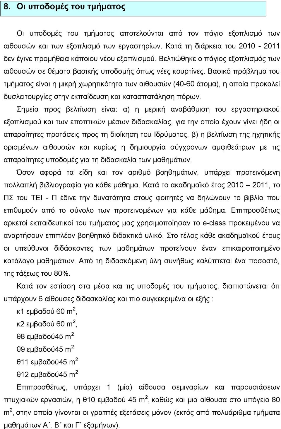 Βασικό πρόβλημα του τμήματος είναι η μικρή χωρητικότητα των αιθουσών (40-60 άτομα), η οποία προκαλεί δυσλειτουργίες στην εκπαίδευση και κατασπατάληση πόρων.