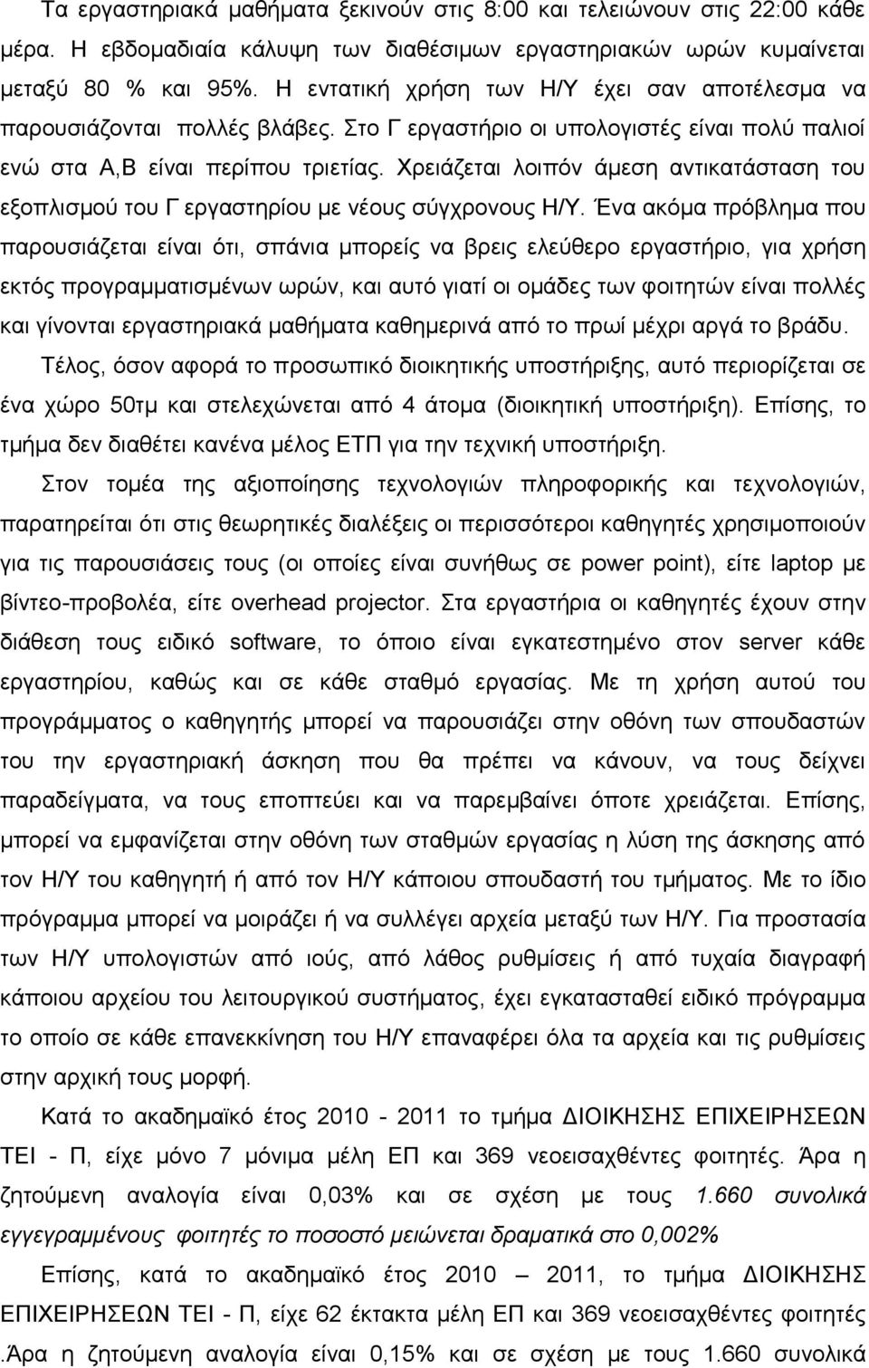 Χρειάζεται λοιπόν άμεση αντικατάσταση του εξοπλισμού του Γ εργαστηρίου με νέους σύγχρονους Η/Υ.