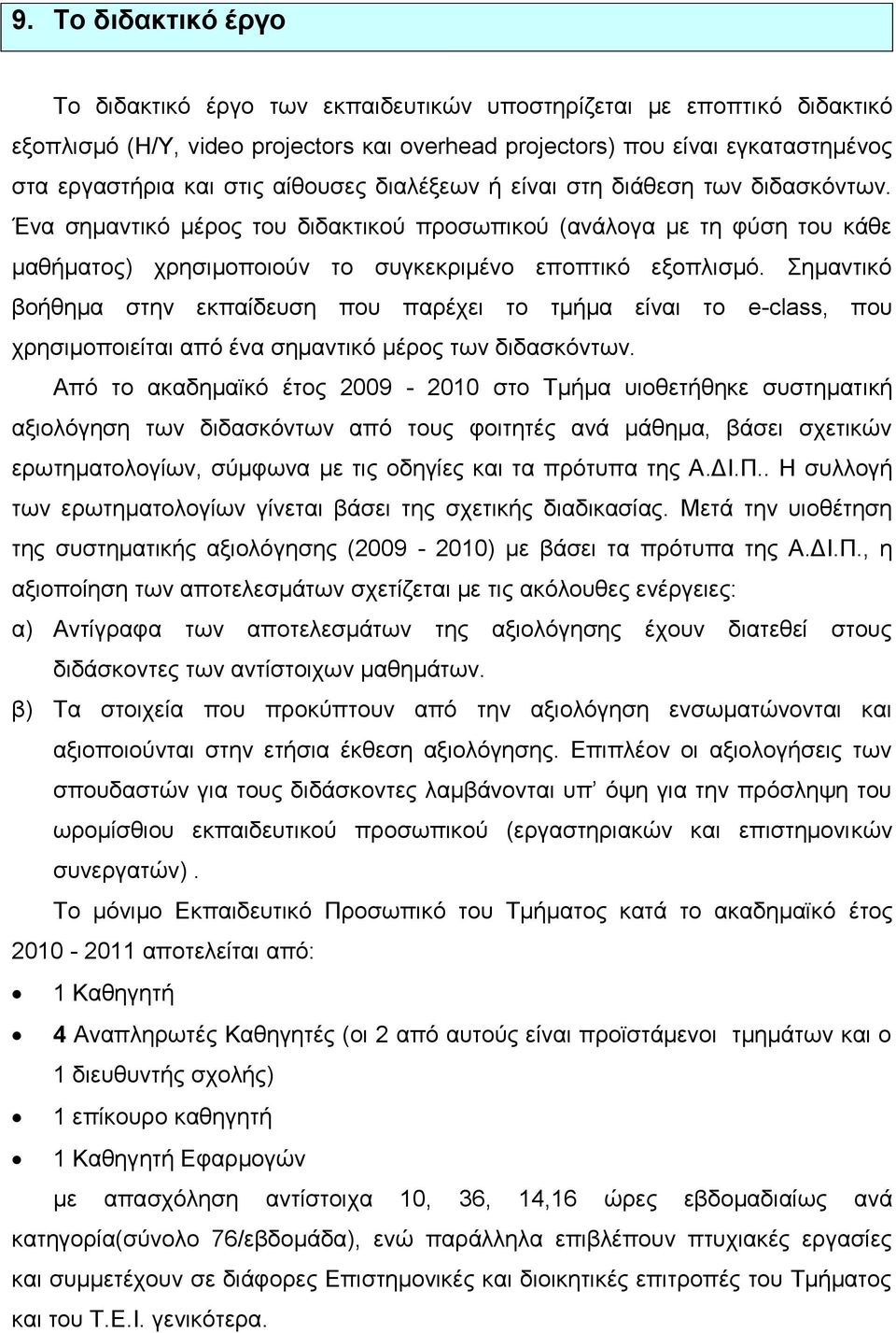 Σημαντικό βοήθημα στην εκπαίδευση που παρέχει το τμήμα είναι το e-class, που χρησιμοποιείται από ένα σημαντικό μέρος των διδασκόντων.