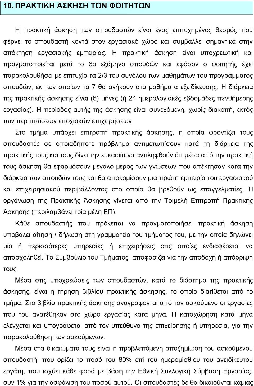 Η πρακτική άσκηση είναι υποχρεωτική και πραγματοποιείται μετά το 6ο εξάμηνο σπουδών και εφόσον ο φοιτητής έχει παρακολουθήσει με επιτυχία τα 2/3 του συνόλου των μαθημάτων του προγράμματος σπουδών, εκ