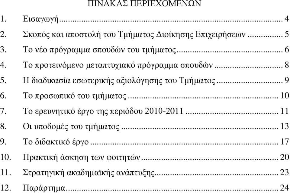 Η διαδικασία εσωτερικής αξιολόγησης του Τμήματος... 9 6. To προσωπικό του τμήματος... 10 7.