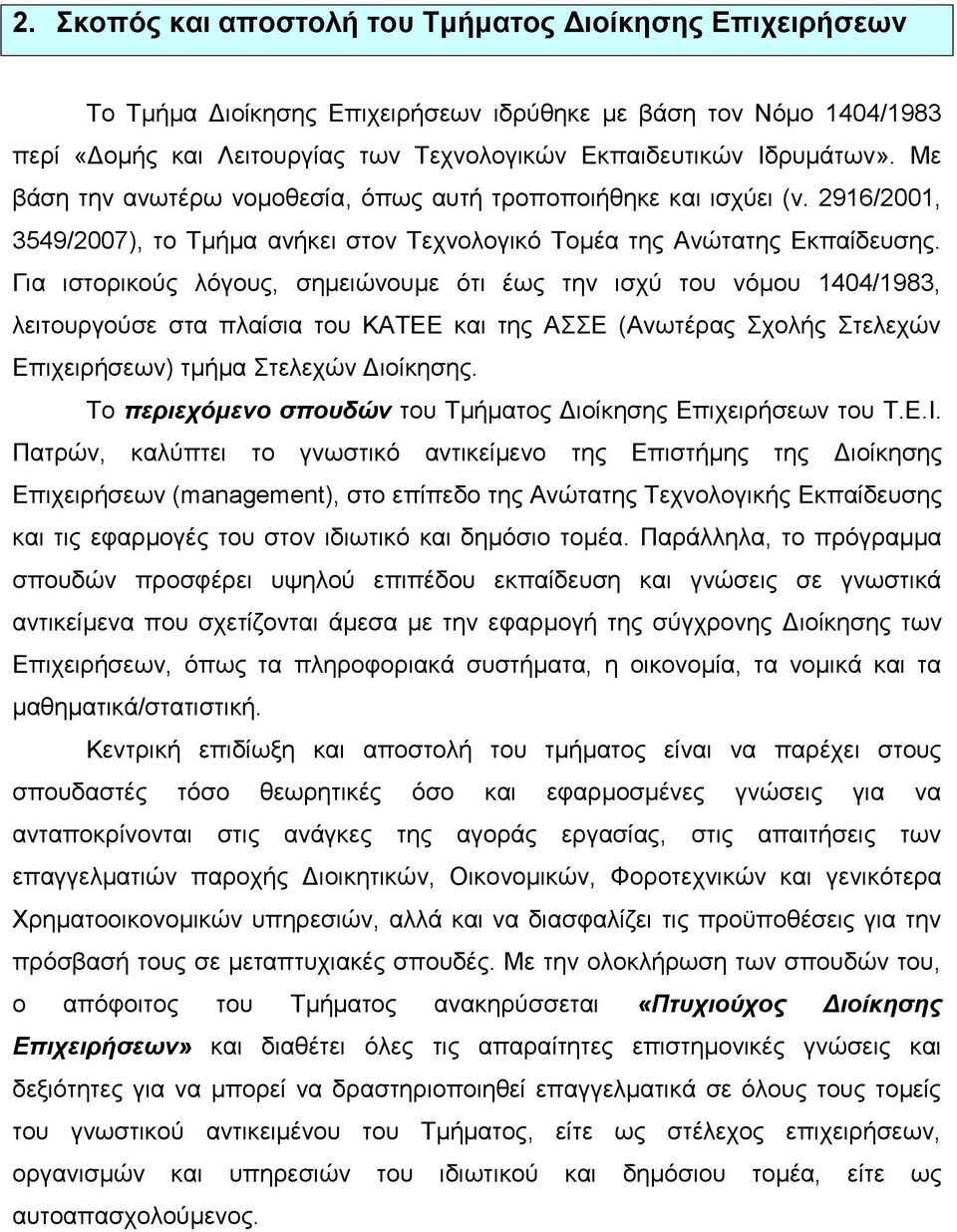 Για ιστορικούς λόγους, σημειώνουμε ότι έως την ισχύ του νόμου 1404/1983, λειτουργούσε στα πλαίσια του ΚΑΤΕΕ και της ΑΣΣΕ (Ανωτέρας Σχολής Στελεχών Επιχειρήσεων) τμήμα Στελεχών Διοίκησης.