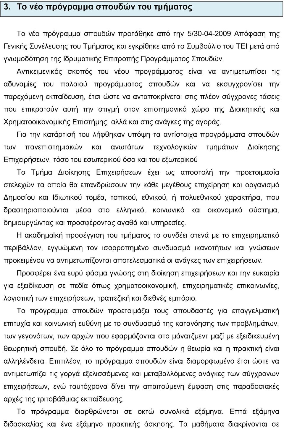 Αντικειμενικός σκοπός του νέου προγράμματος είναι να αντιμετωπίσει τις αδυναμίες του παλαιού προγράμματος σπουδών και να εκσυγχρονίσει την παρεχόμενη εκπαίδευση, έτσι ώστε να ανταποκρίνεται στις