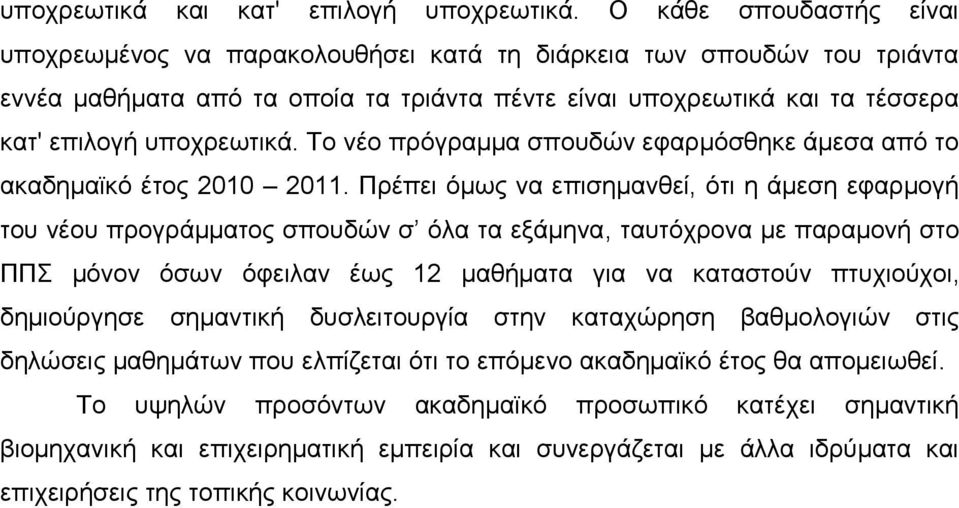 Το νέο πρόγραμμα σπουδών εφαρμόσθηκε άμεσα από το ακαδημαϊκό έτος 2010 2011.