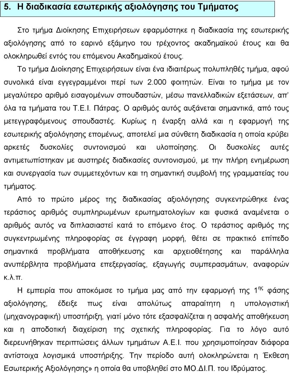 Είναι το τμήμα με τον μεγαλύτερο αριθμό εισαγομένων σπουδαστών, μέσω πανελλαδικών εξετάσεων, απ όλα τα τμήματα του Τ.Ε.Ι. Πάτρας.