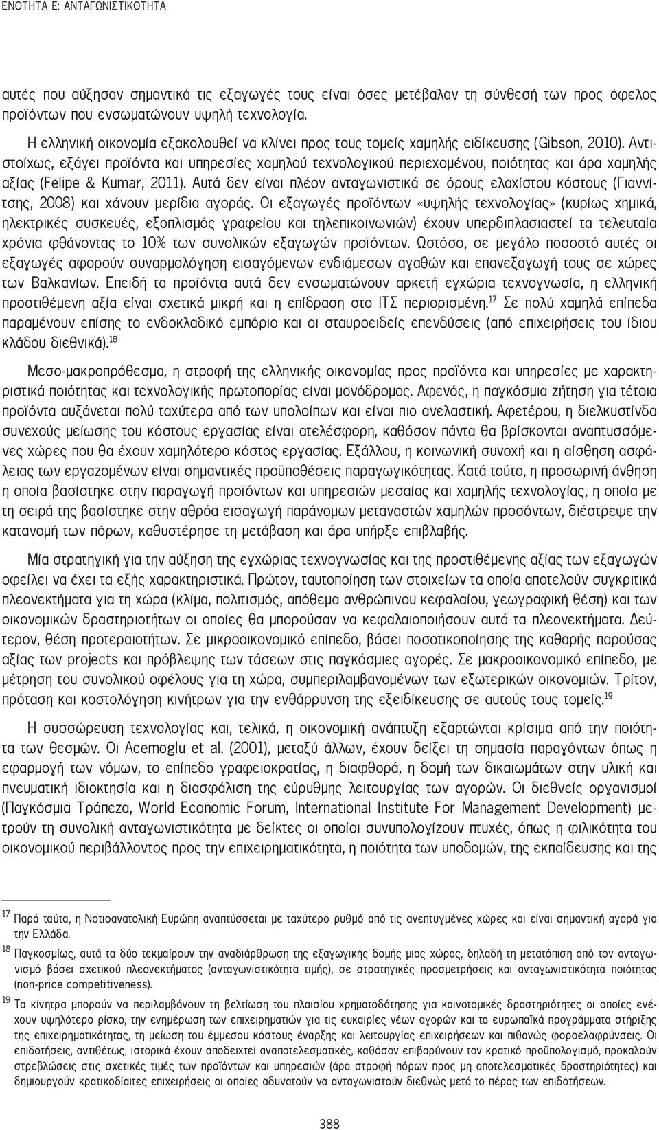 Αντιστοίχως, εξάγει προϊόντα και υπηρεσίες χαμηλού τεχνολογικού περιεχομένου, ποιότητας και άρα χαμηλής αξίας (Felipe & Kumar, 2011).