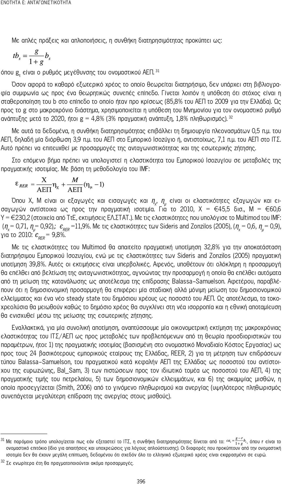 Γίνεται λοιπόν η υπόθεση ότι στόχος είναι η σταθεροποίηση του b στο επίπεδο το οποίο ήταν προ κρίσεως (85,8% του ΑΕΠ το 2009 για την Ελλάδα).