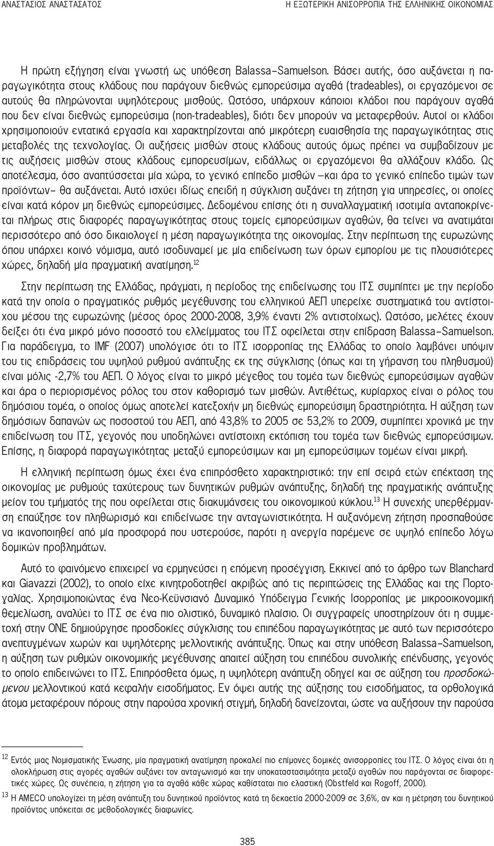 Ωστόσο, υπάρχουν κάποιοι κλάδοι που παράγουν αγαθά που δεν είναι διεθνώς εμπορεύσιμα (non-tradeables), διότι δεν μπορούν να μεταφερθούν.