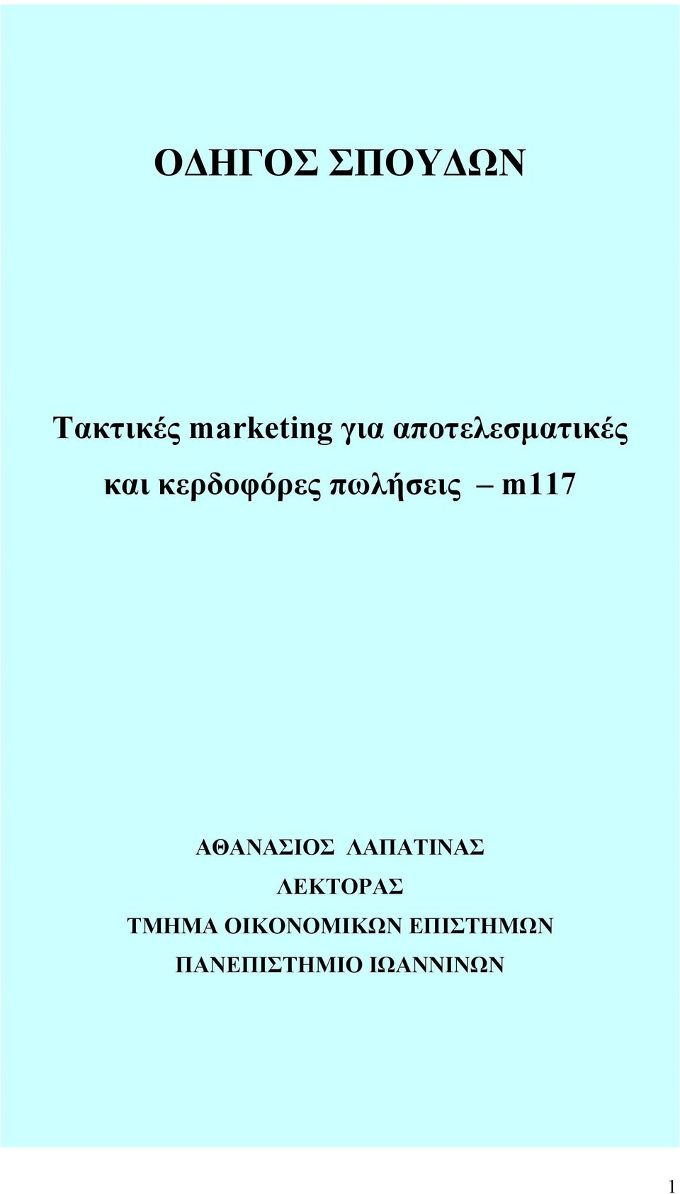 m117 ΑΘΑΝΑΣΙΟΣ ΛΑΠΑΤΙΝΑΣ ΛΕΚΤΟΡΑΣ ΤΜΗΜΑ