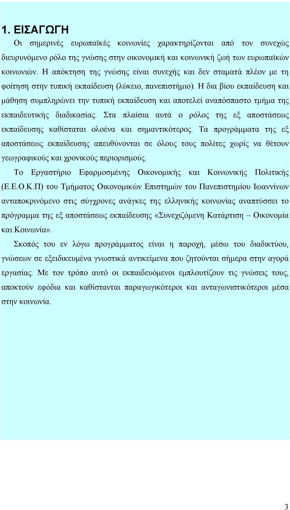 Η δια βίου εκπαίδευση και μάθηση συμπληρώνει την τυπική εκπαίδευση και αποτελεί αναπόσπαστο τμήμα της εκπαιδευτικής διαδικασίας.