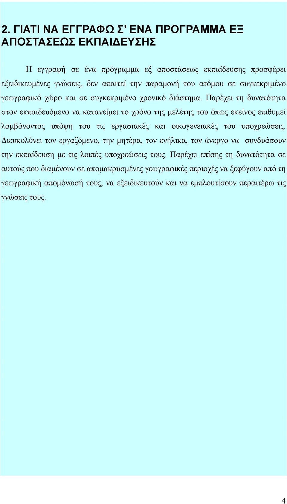 Παρέχει τη δυνατότητα στον εκπαιδευόμενο να κατανείμει το χρόνο της μελέτης του όπως εκείνος επιθυμεί λαμβάνοντας υπόψη του τις εργασιακές και οικογενειακές του υποχρεώσεις.