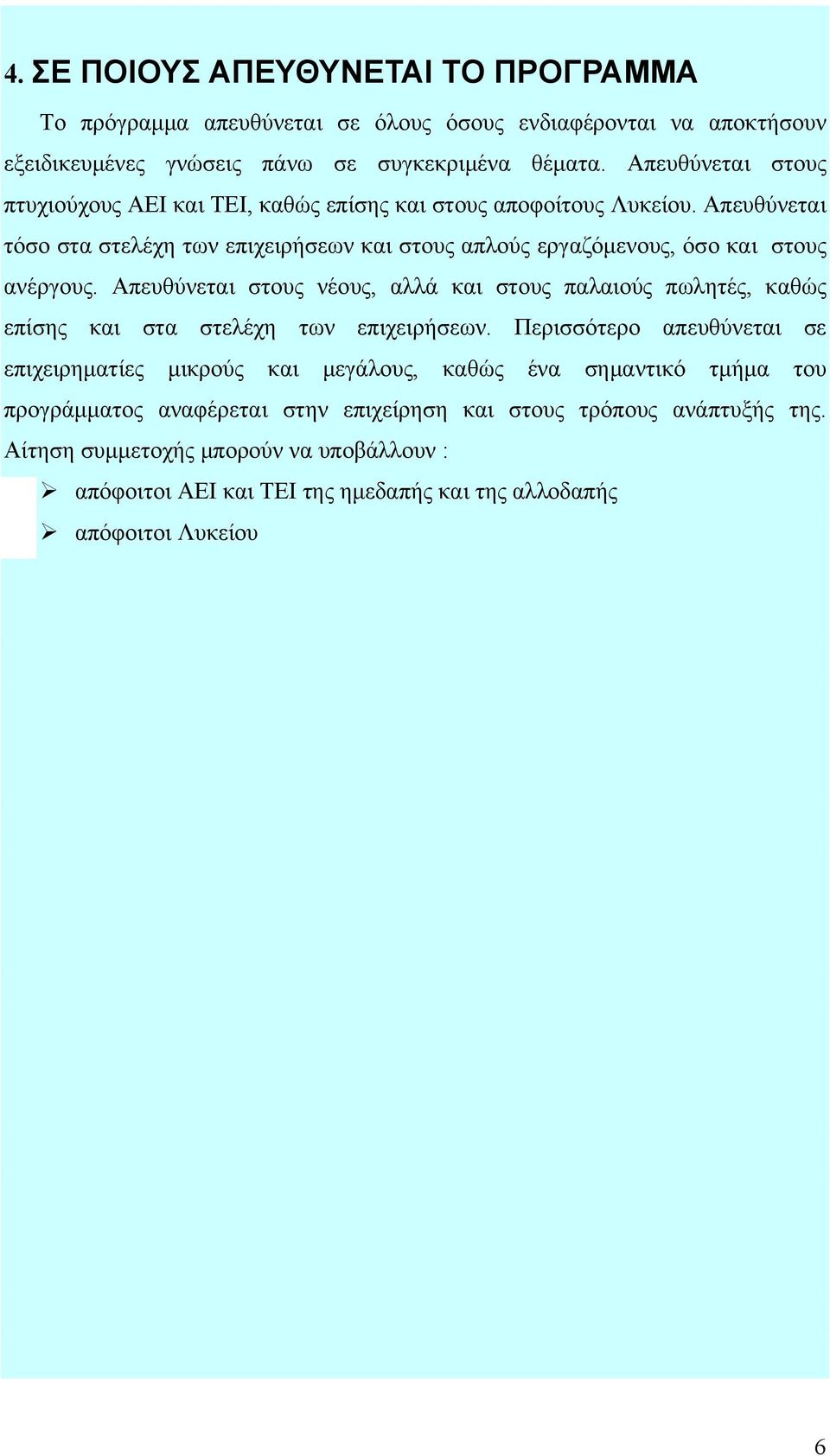 Απευθύνεται τόσο στα στελέχη των επιχειρήσεων και στους απλούς εργαζόμενους, όσο και στους ανέργους.